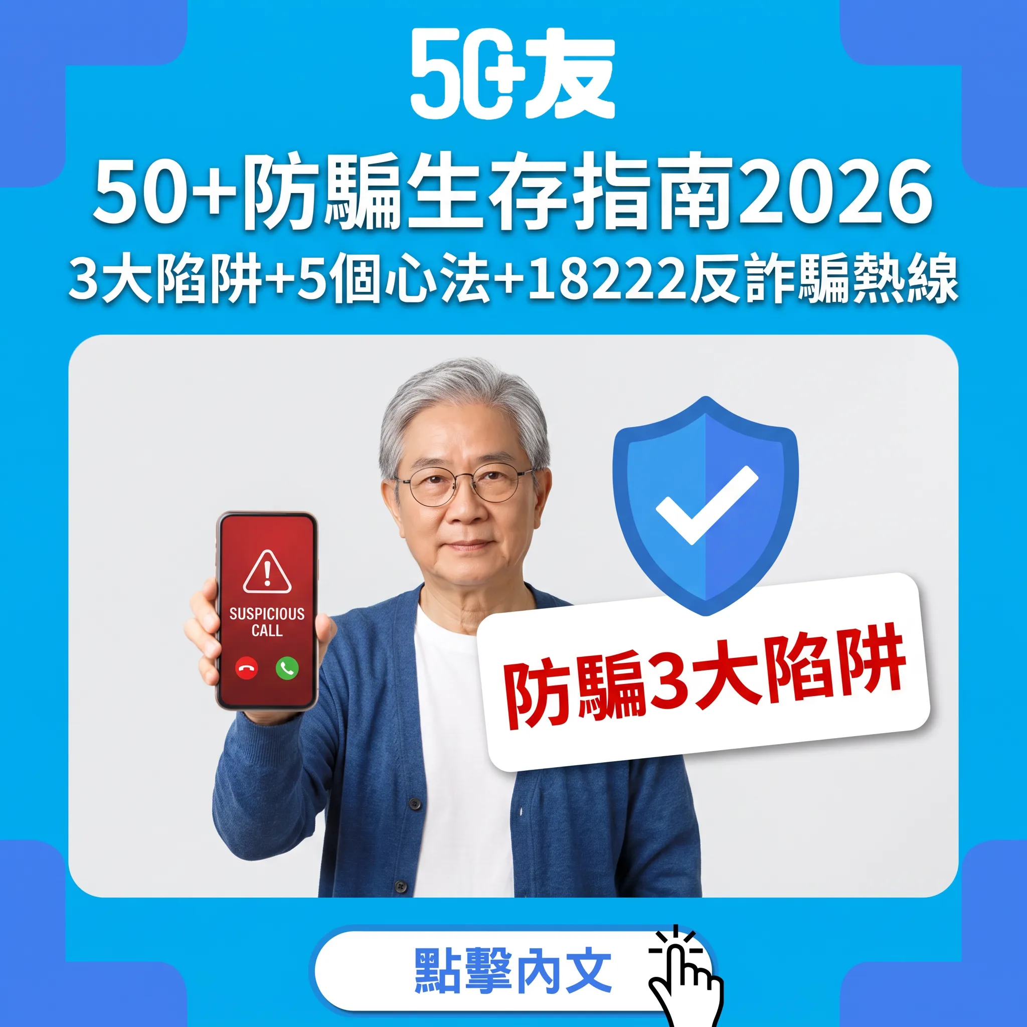 50+防騙生存指南2026｜電話投資假客服3大陷阱：警方數據+5個心法+18222反詐騙熱線