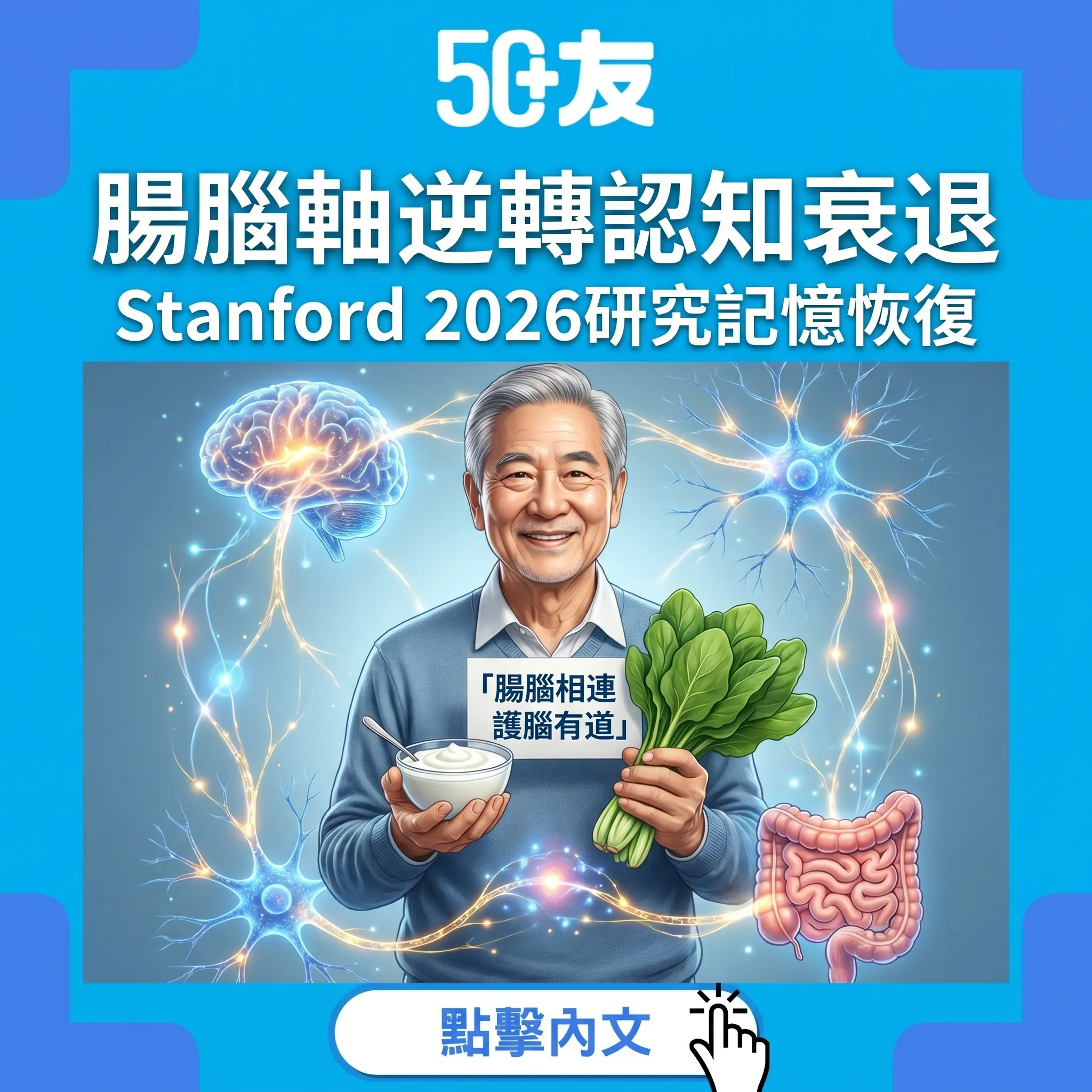 Stanford研究：增強腸腦軸逆轉認知衰退！50+護腦新方法
