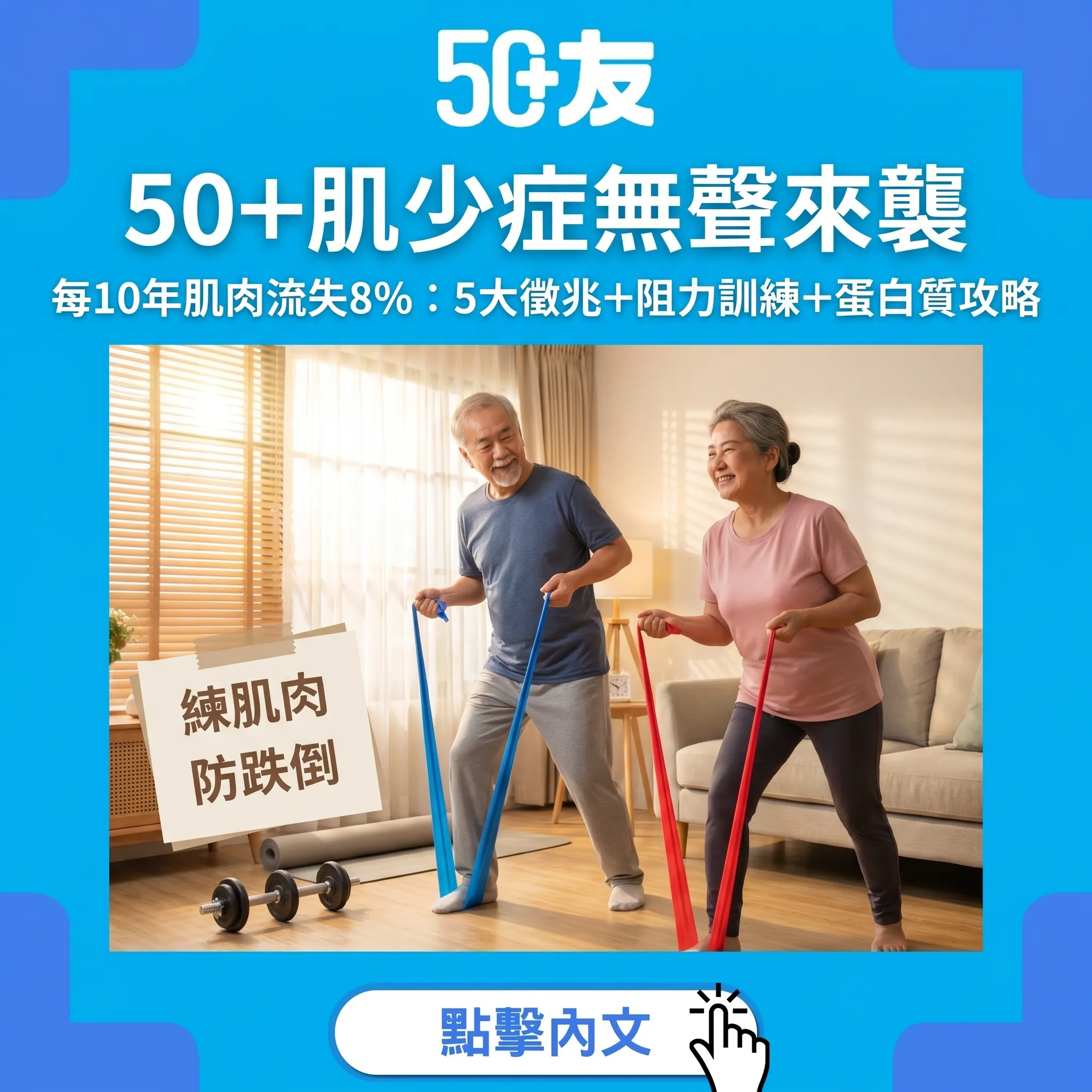50+肌少症全面攻略｜每10年流失8%肌肉：5大徵兆自測+阻力訓練+蛋白質攝取指南