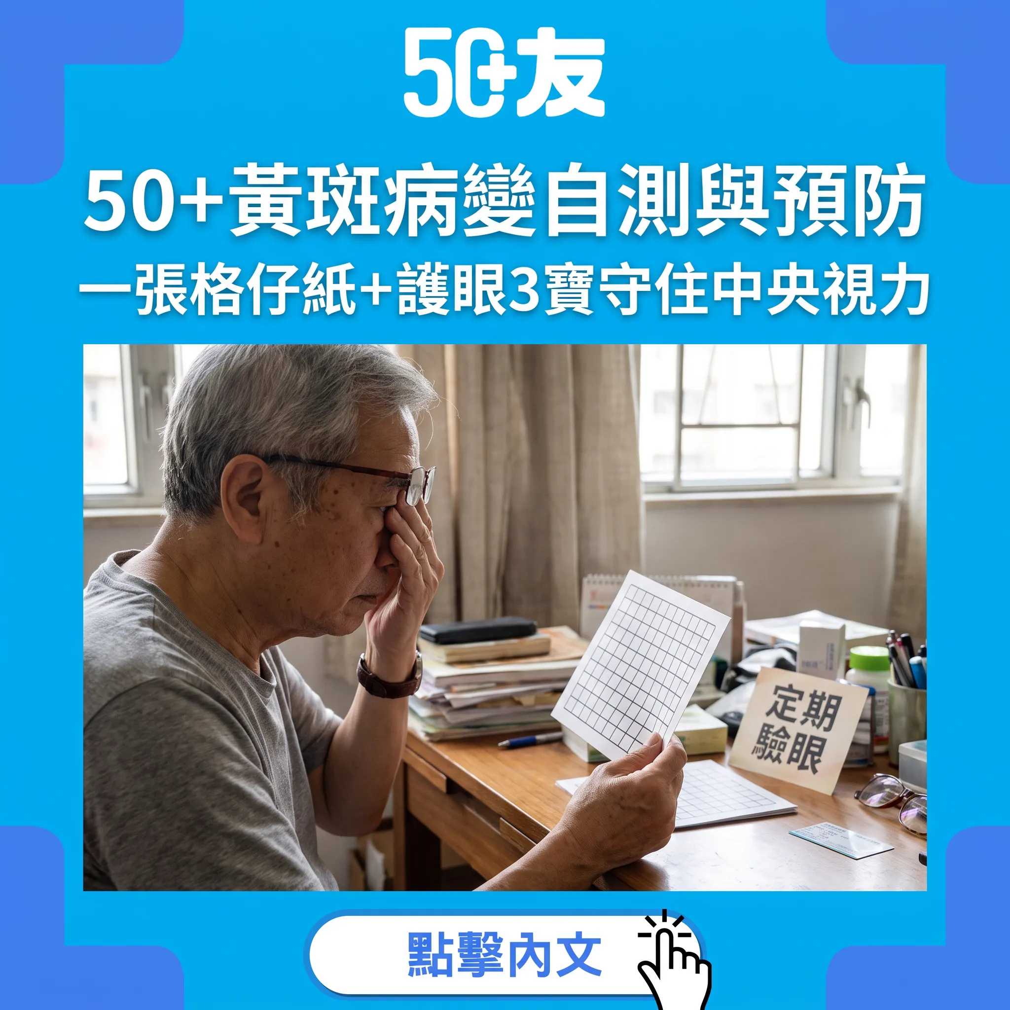 50+黃斑病變自測與預防｜一張格仔紙+護眼3寶守住中央視力
