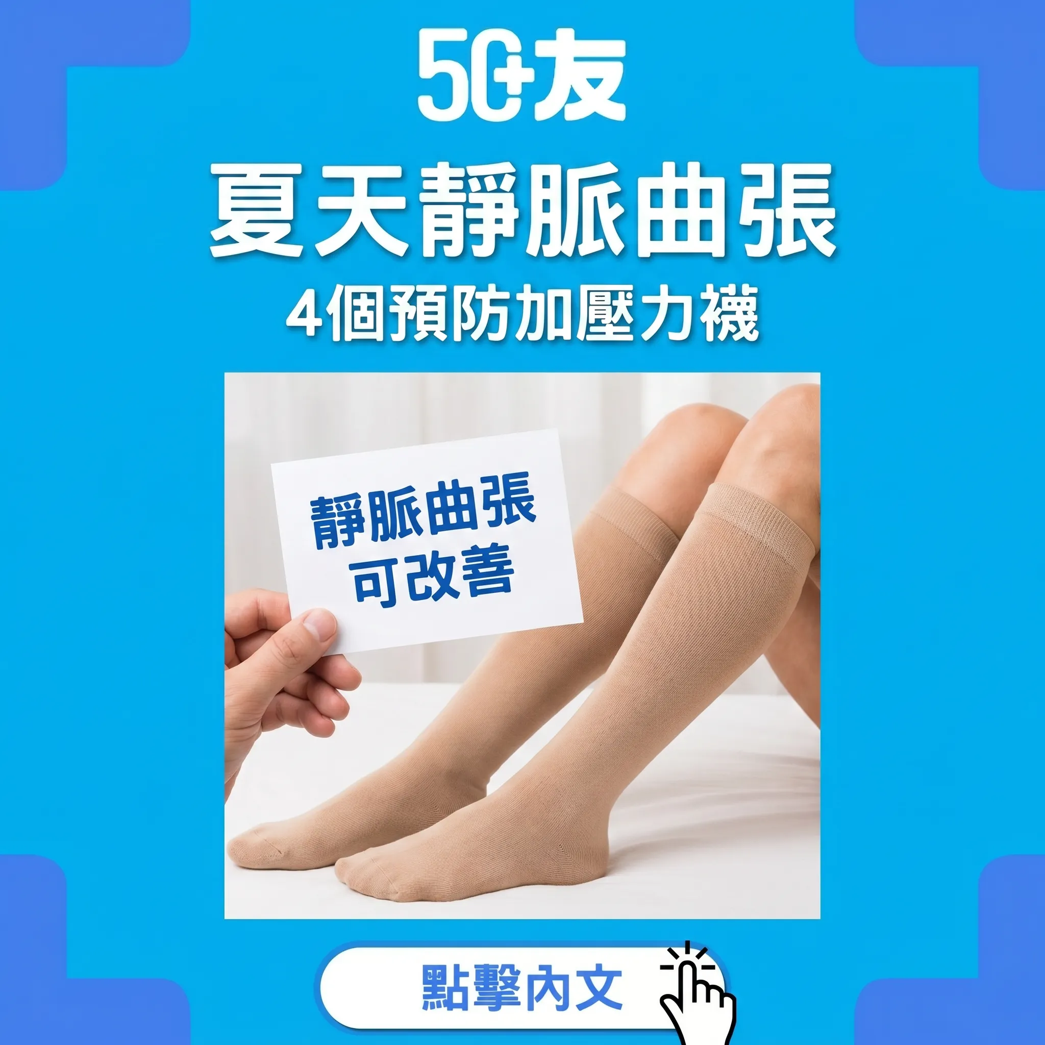 50+夏天靜脈曲張！4個預防加壓力襪加治療加手術