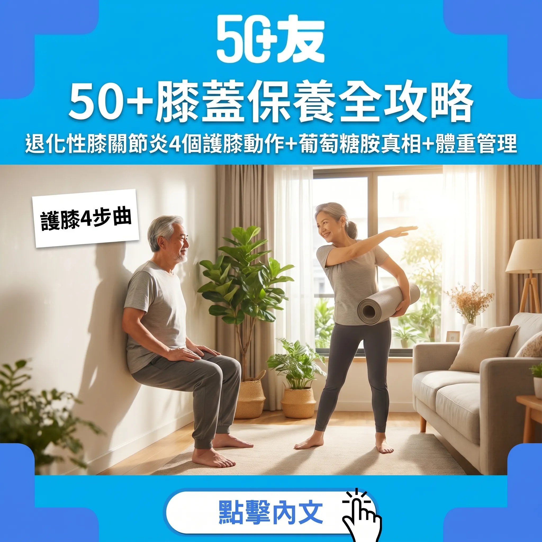 50+退化性膝關節炎保養全攻略｜4個護膝動作+體重管理+葡萄糖胺真相