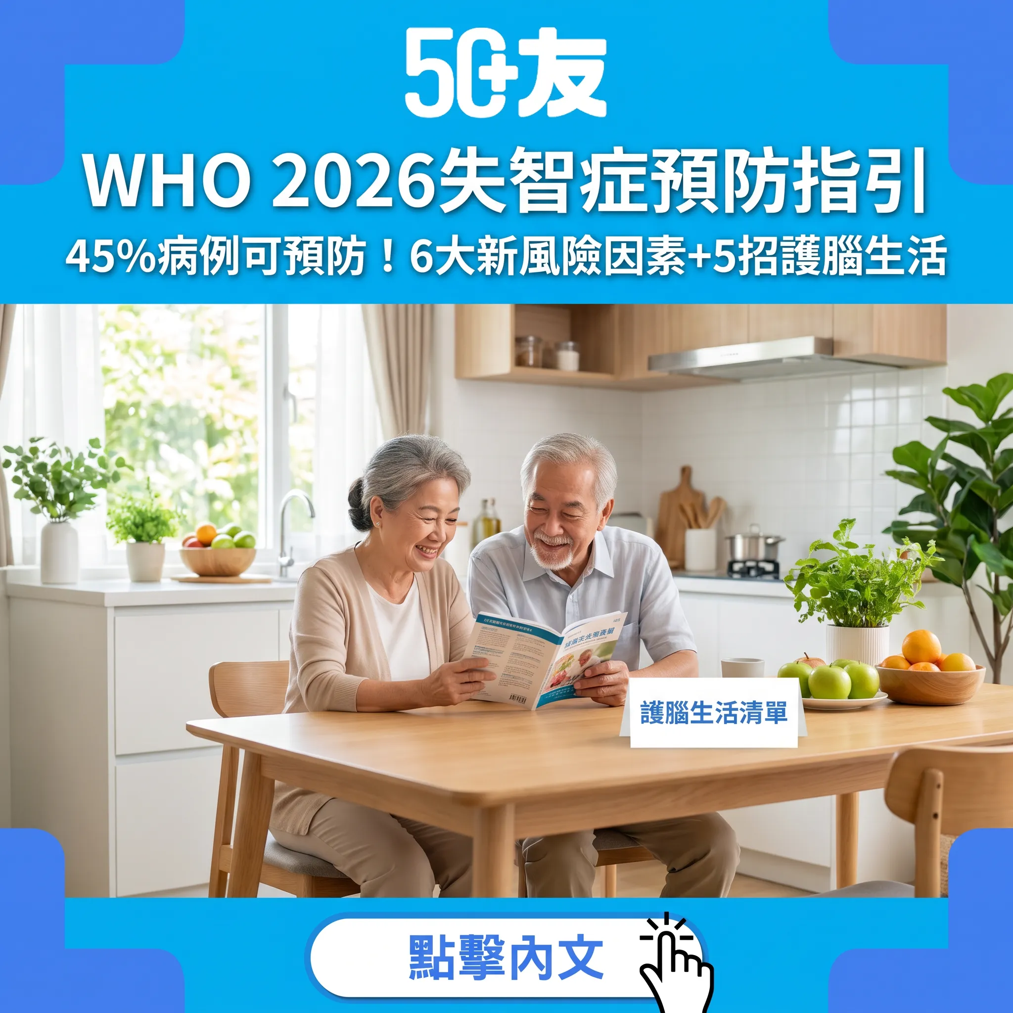 WHO 2026最新失智症預防指引：45%認知症可提早預防的完整攻略