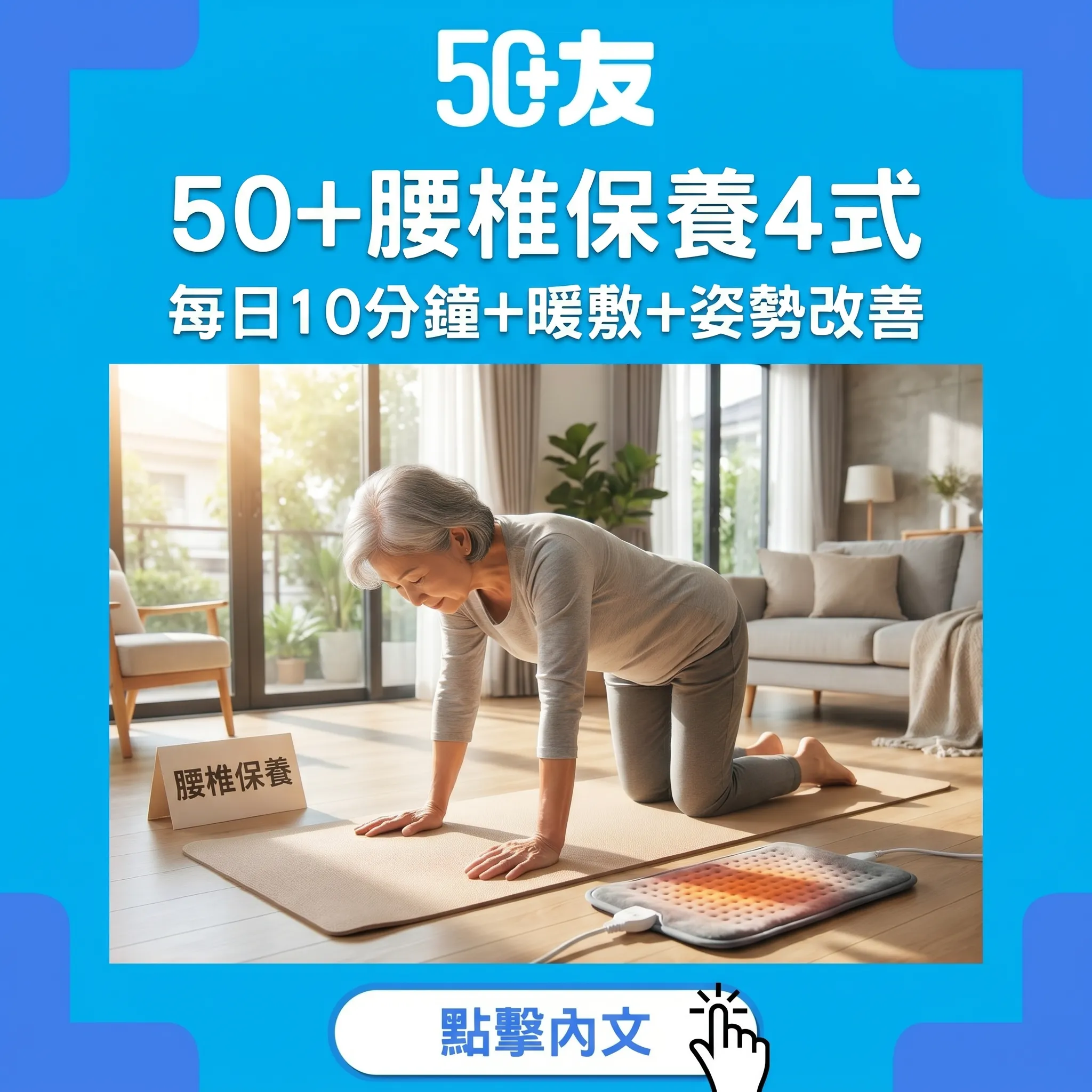 50+腰椎保養4式｜坐唔耐都唔怕：每日10分鐘+暖敷+姿勢改善