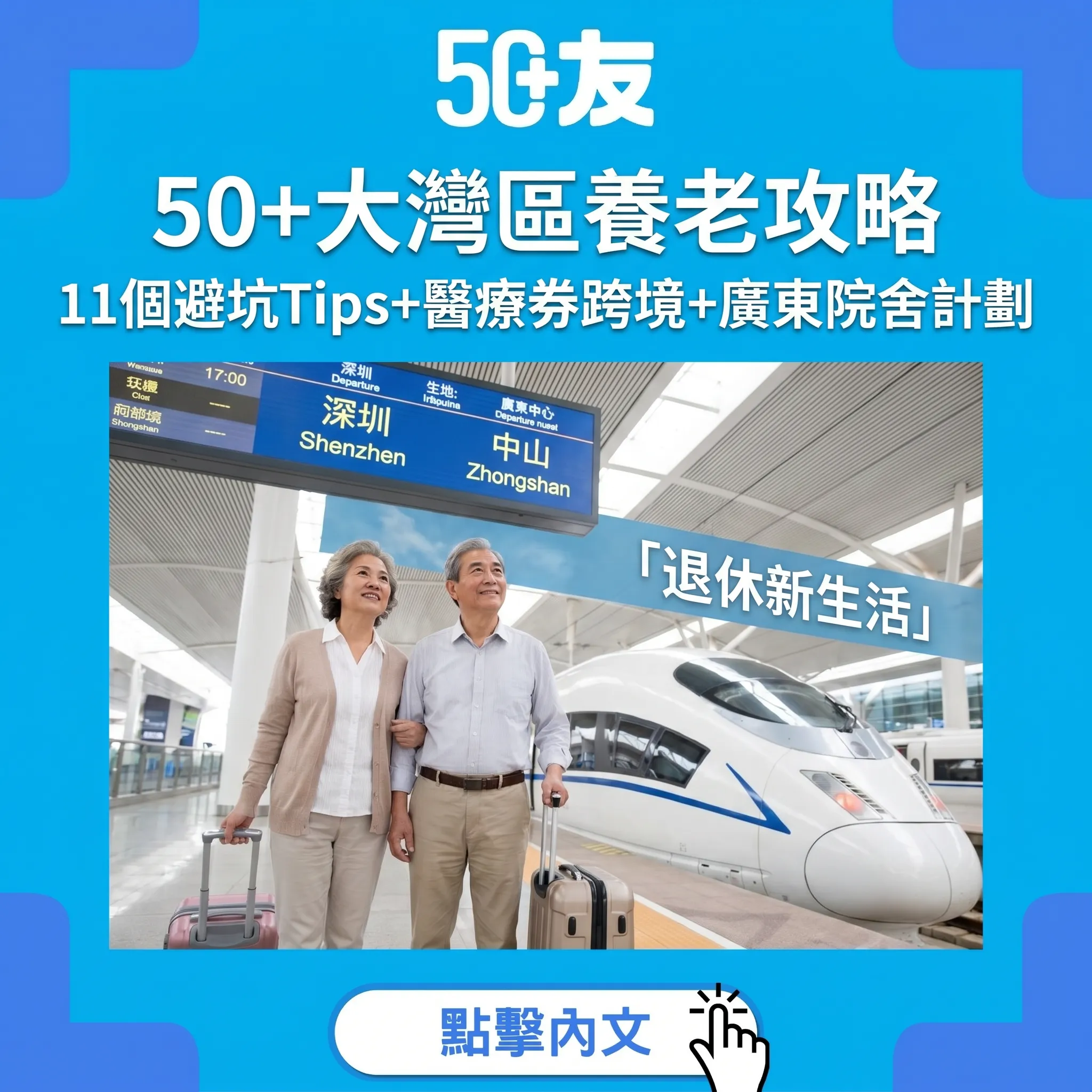50+大灣區養老攻略｜11個避坑Tips+醫療券跨境+廣東院舍計劃