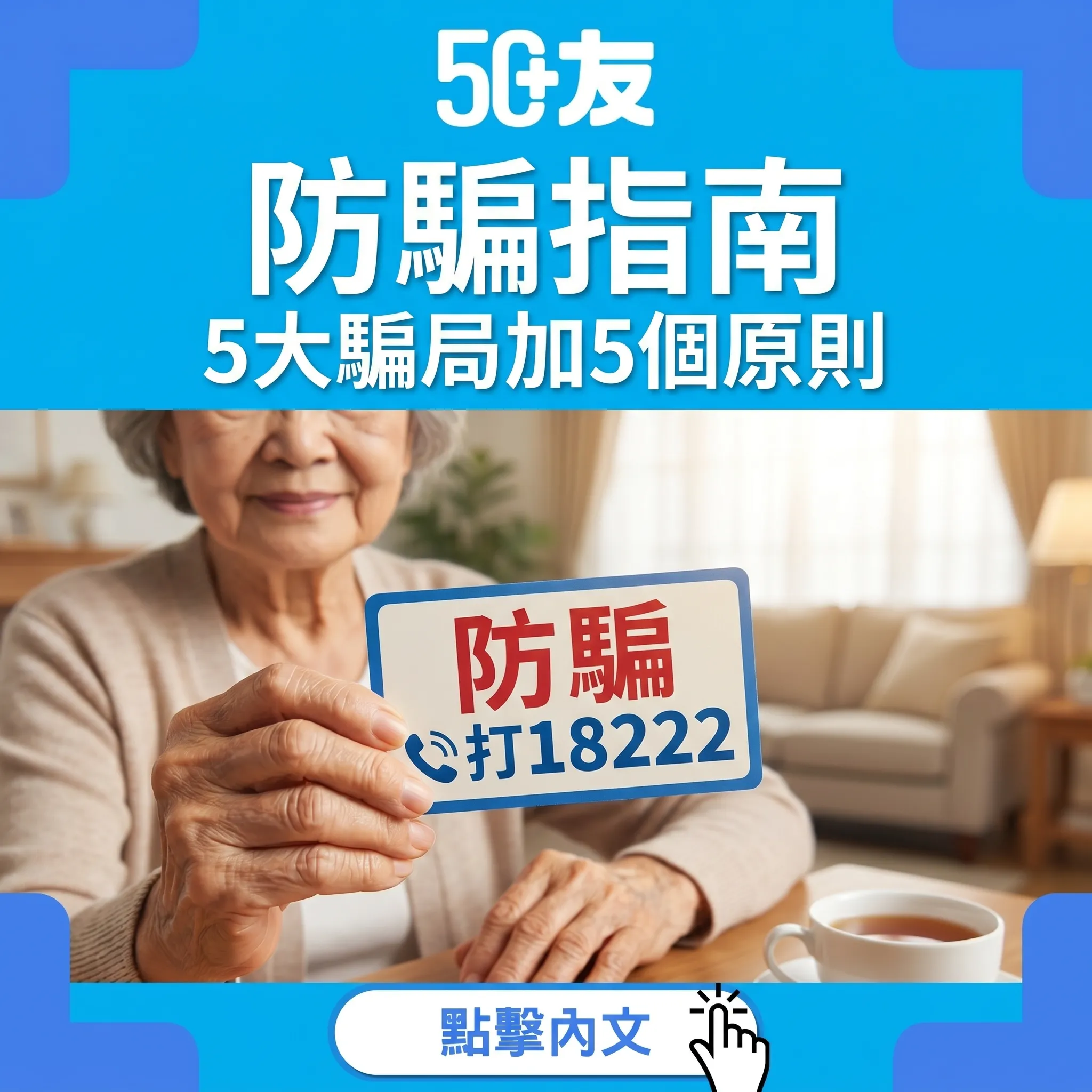 50+防騙指南！5大騙局加5個原則加18222