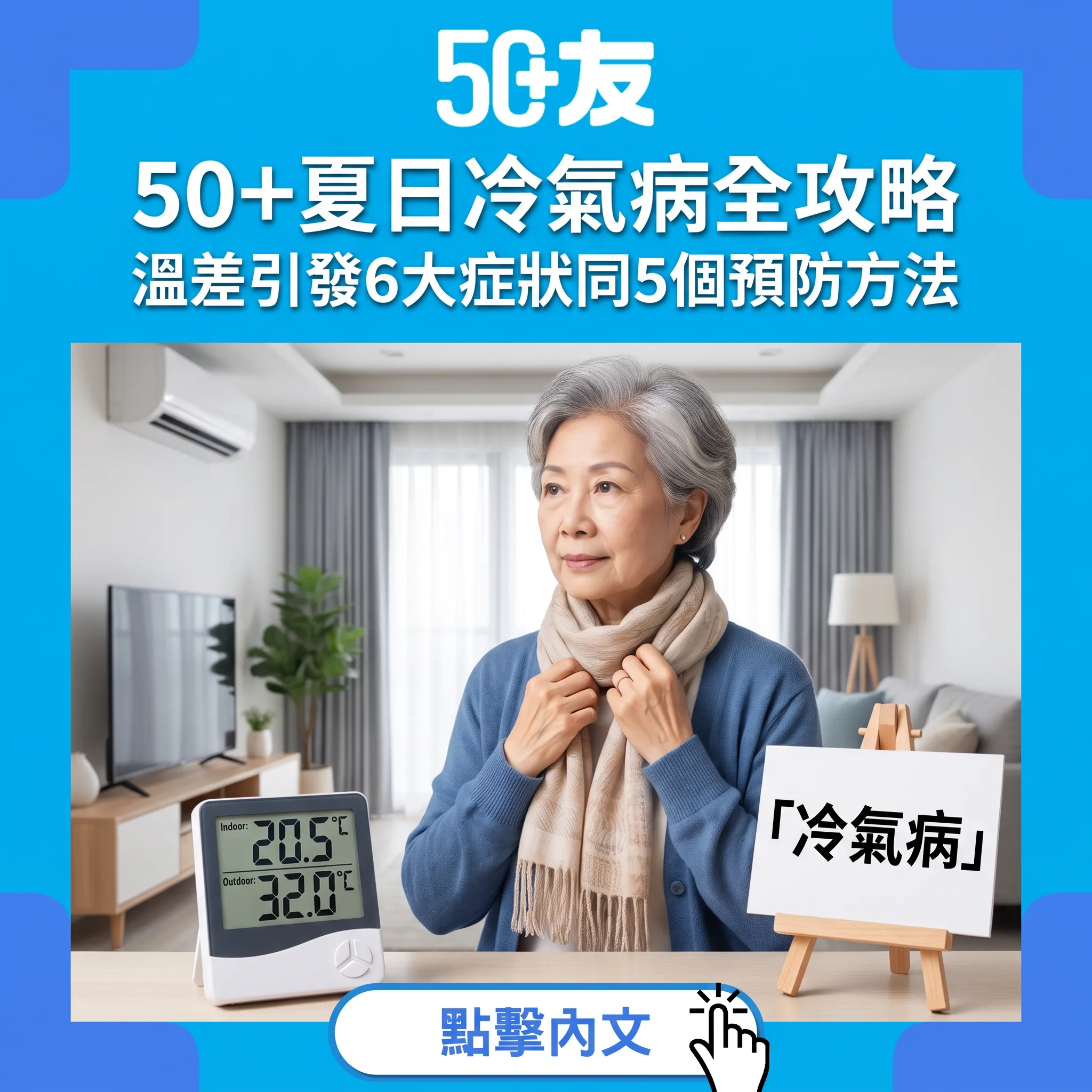 50+夏日冷氣病全攻略：溫差引發6大症狀+5個預防方法