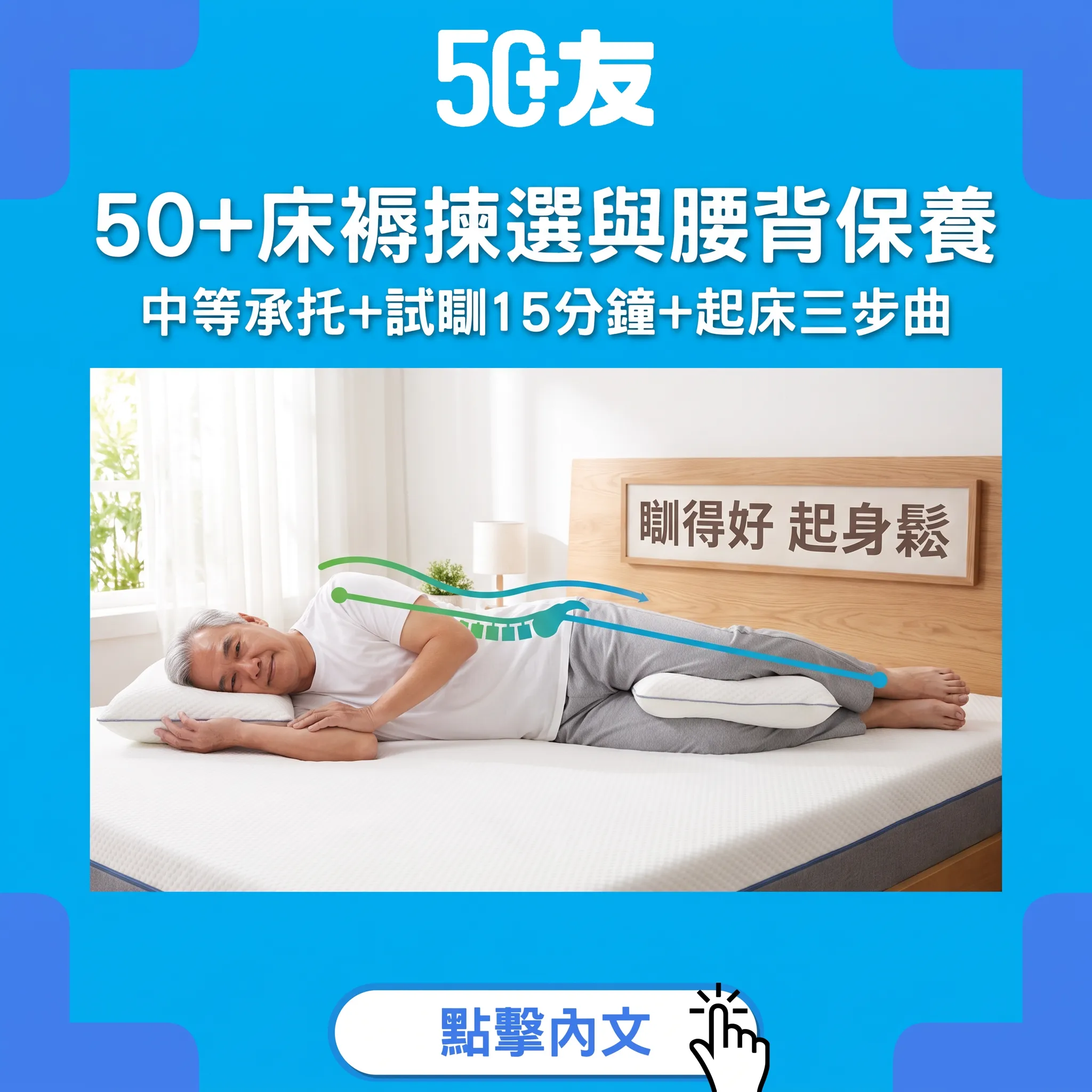 朝早腰痠背痛係床褥唔啱？中等承托+試瞓15分鐘+起床三步曲