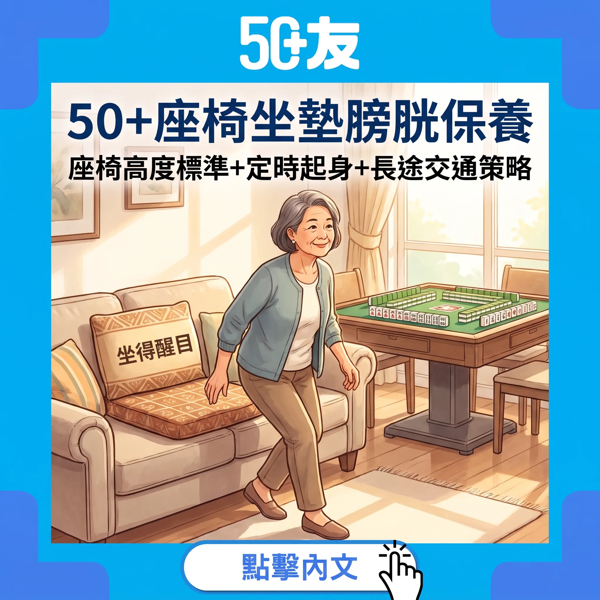 50+座椅選擇膀胱保養：坐墊中硬+每45-60分鐘起身——長途交通策略+3條QA