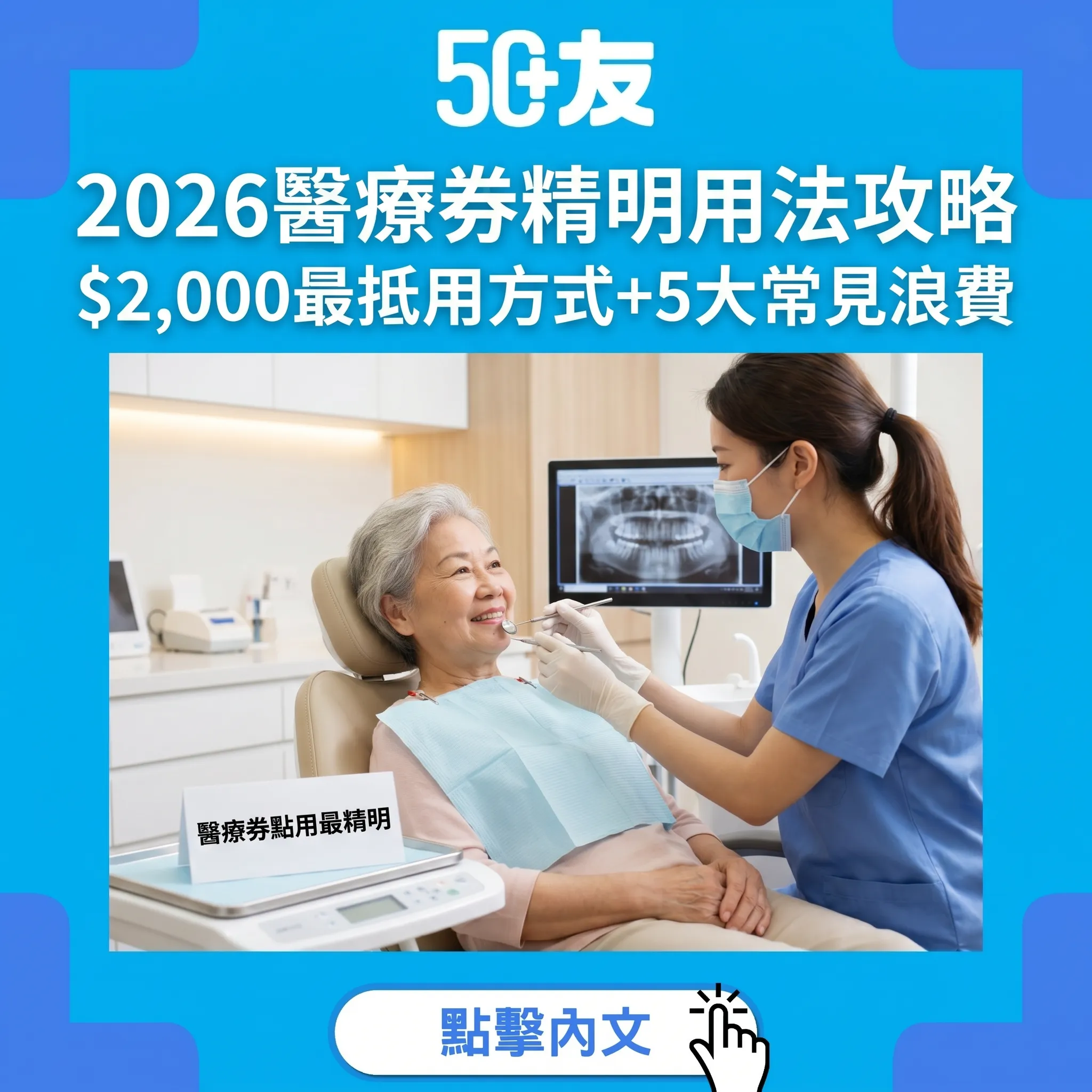 2026長者醫療券$2,000精明用法全攻略：牙科/中醫/身檢+5大常見浪費