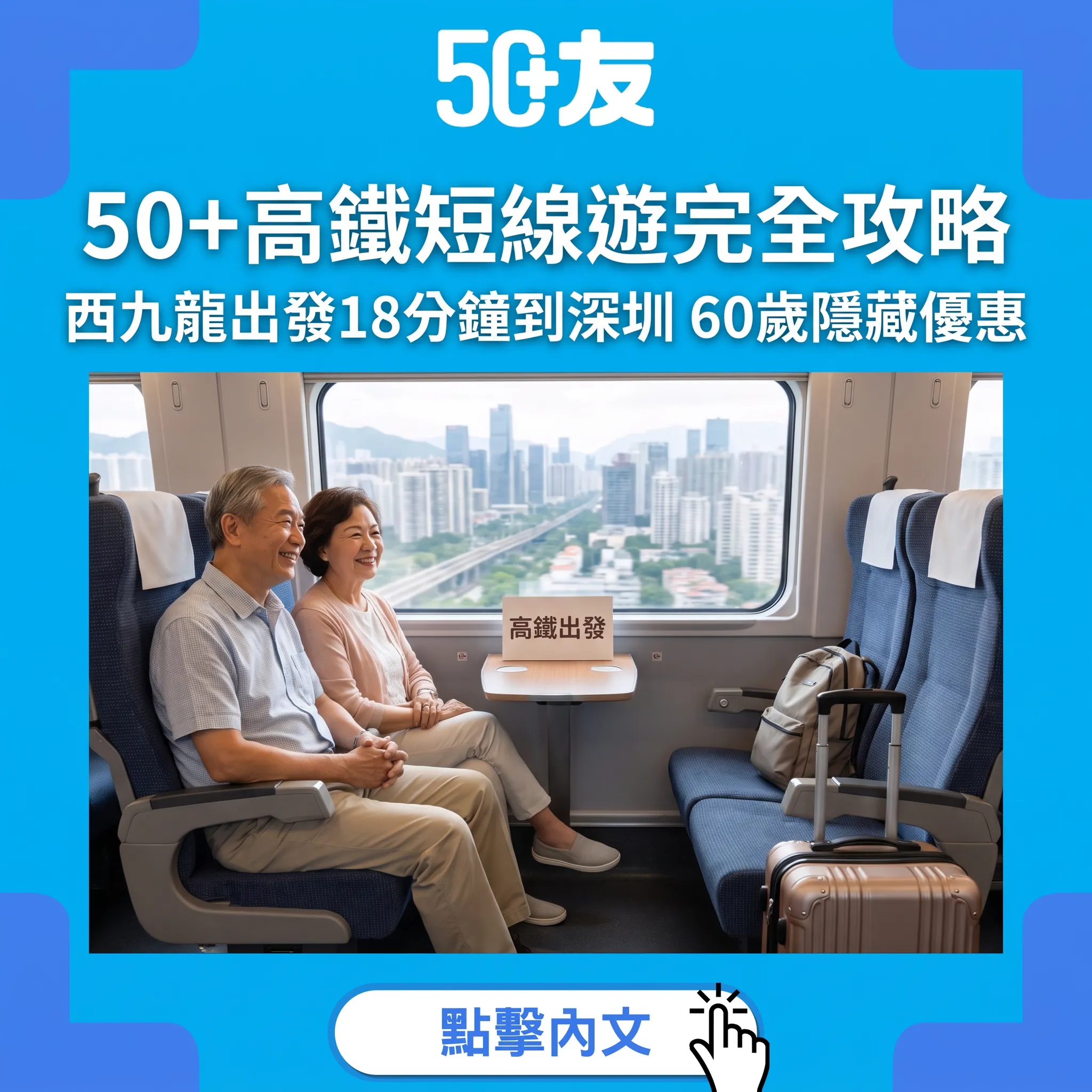 高鐵短線遊攻略：50+由香港出發的一日兩日之旅
