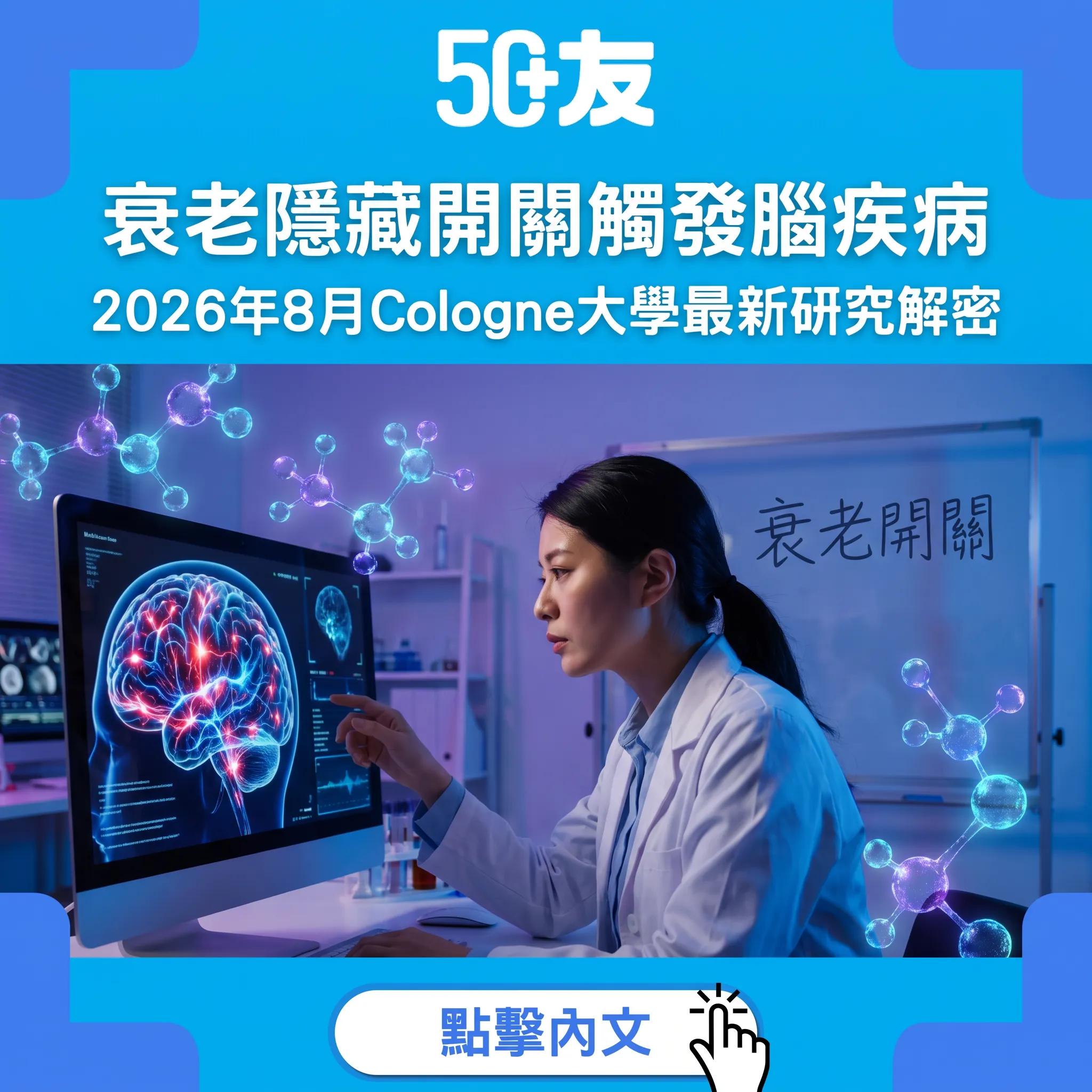 科學家發現衰老「隱藏開關」：解密腦疾病嘅分子觸發器