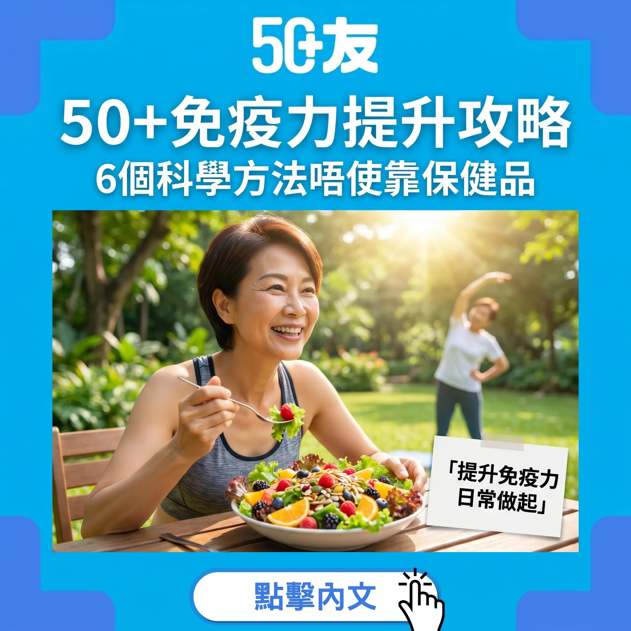 50+免疫力下降點算？6個科學提升方法全攻略
