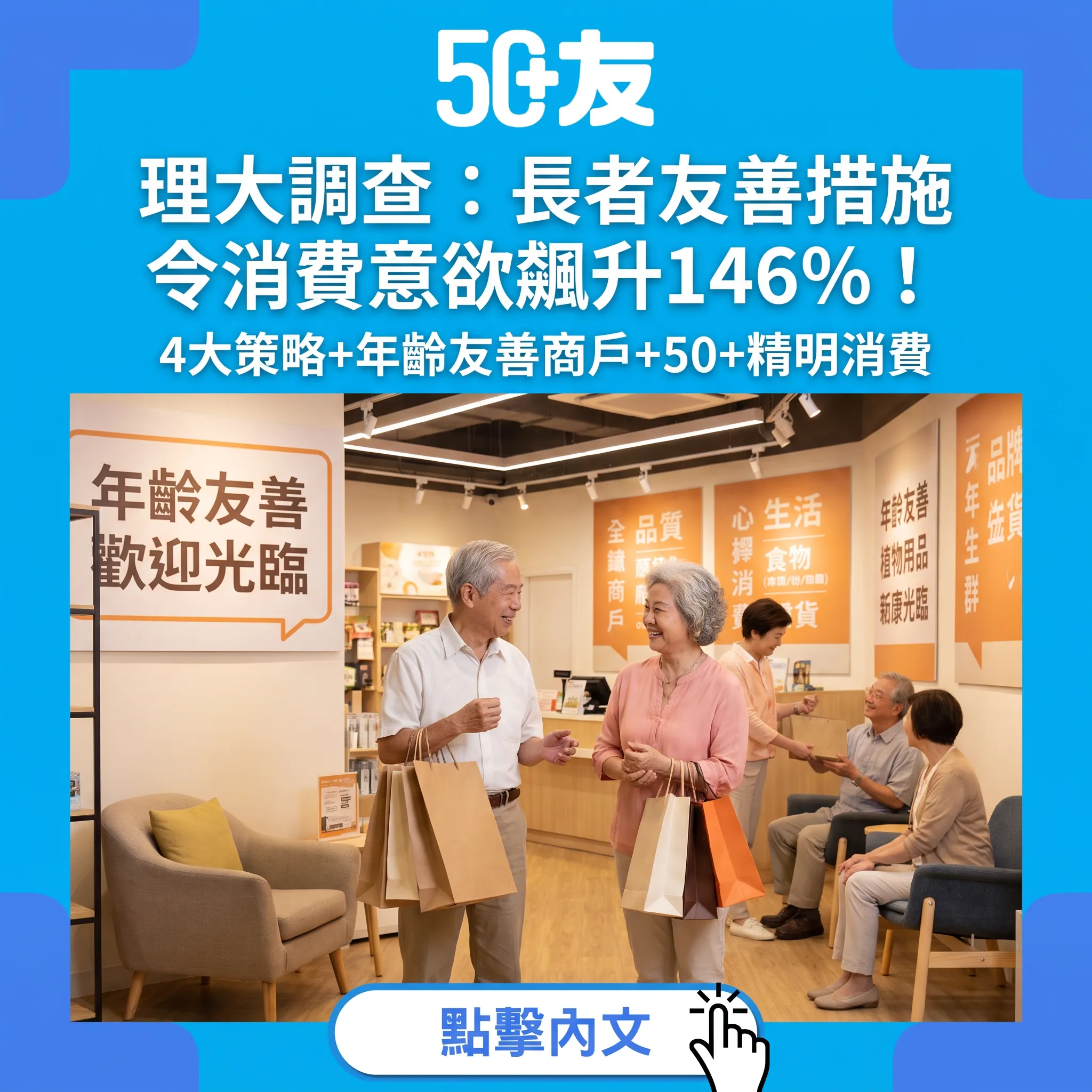 理大調查：長者友善措施令50+消費意欲飆升146%！精明消費完整指南