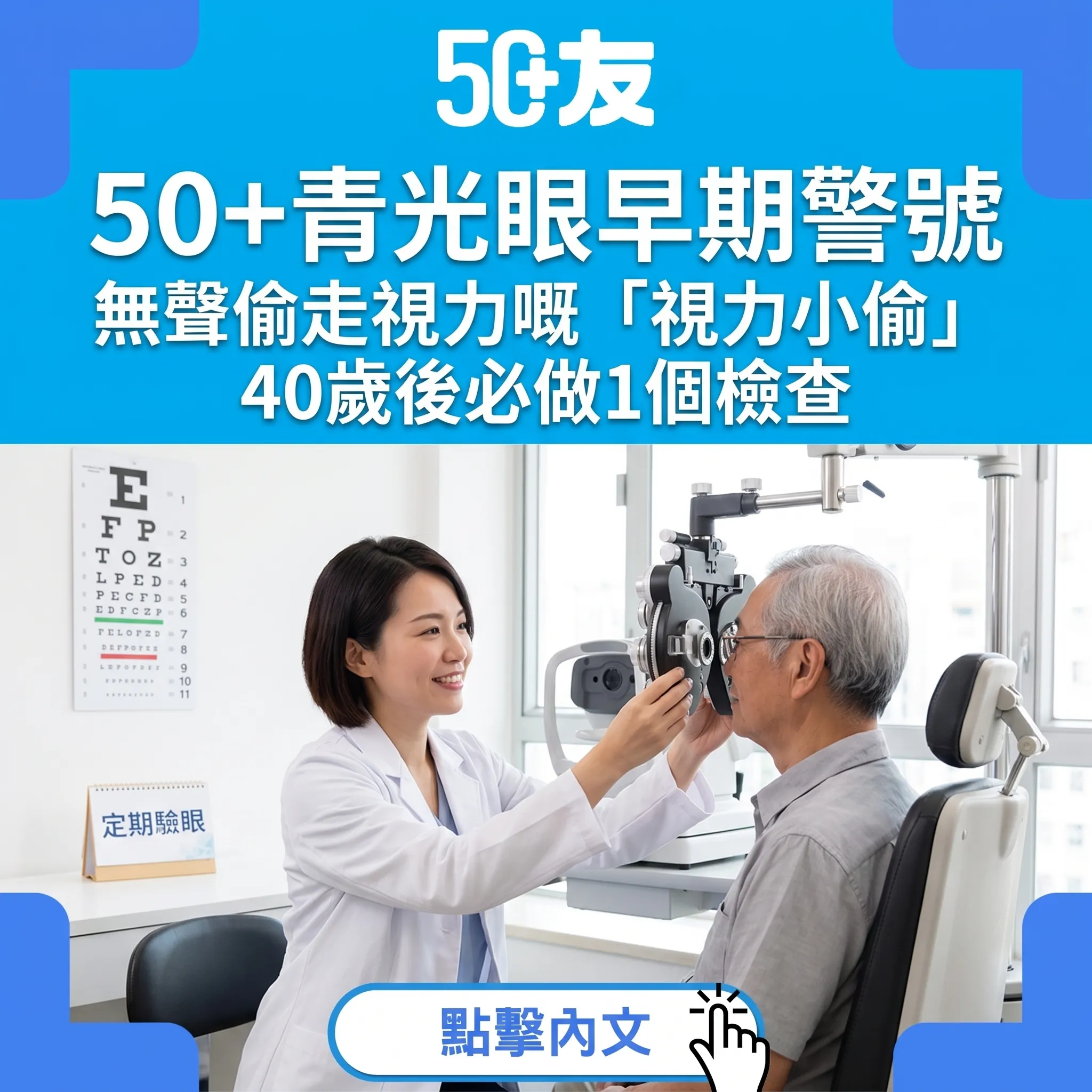 青光眼係「視力小偷」：50+必識3大早期線索，40歲後呢個檢查唔可以慳