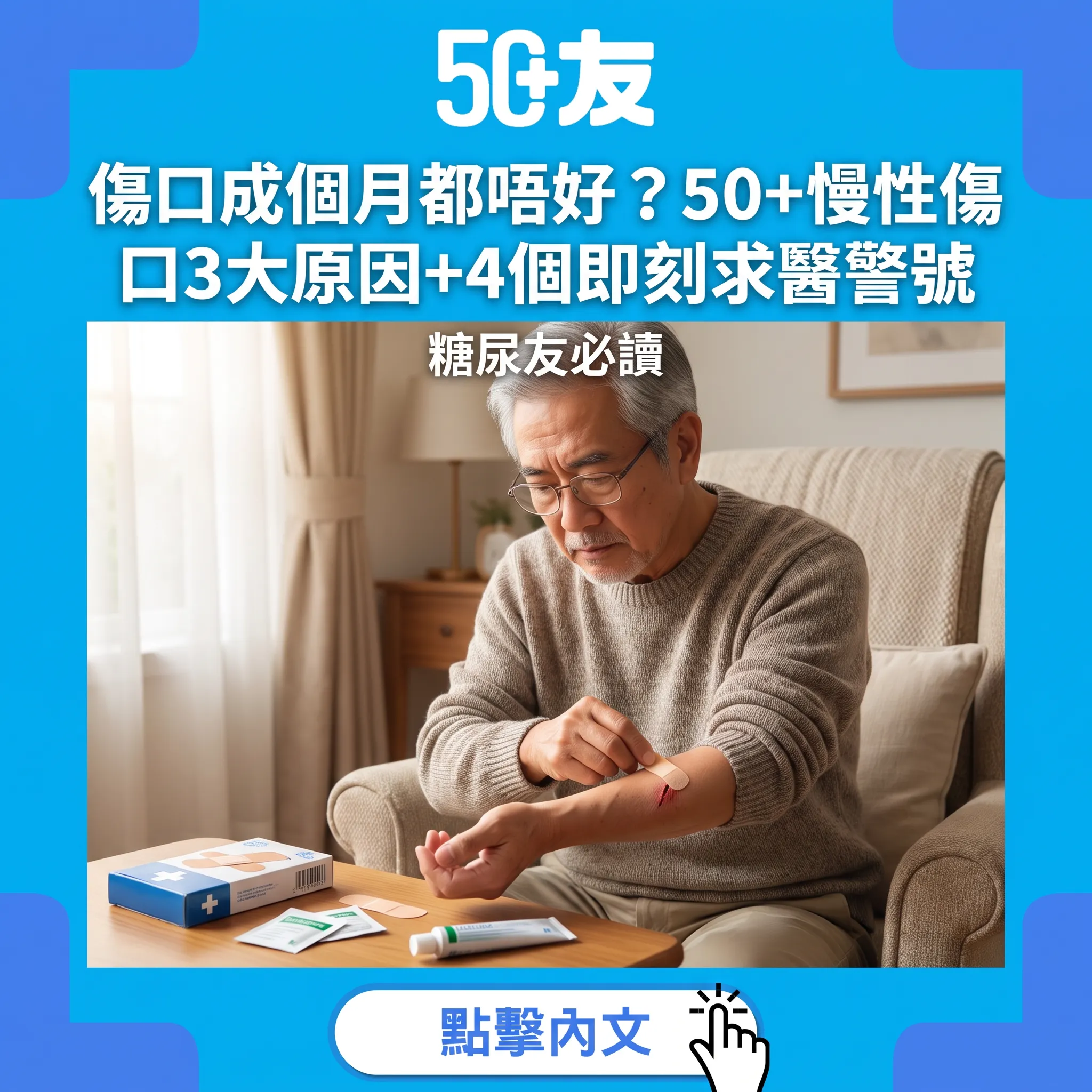 50+傷口超過四星期未癒合？3大隱藏原因+4個必須求醫的警號