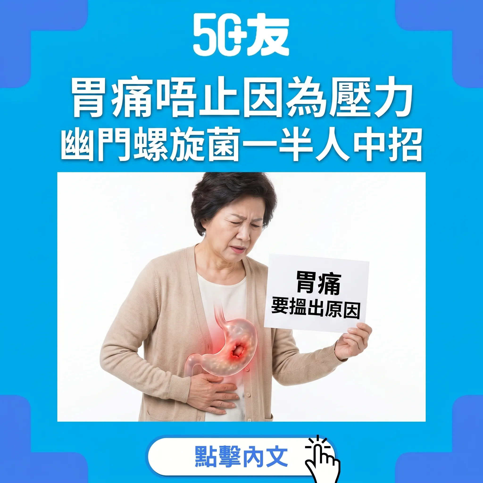 50+胃潰瘍幽門螺旋菌！3類藥物加何時照胃鏡加香港資源