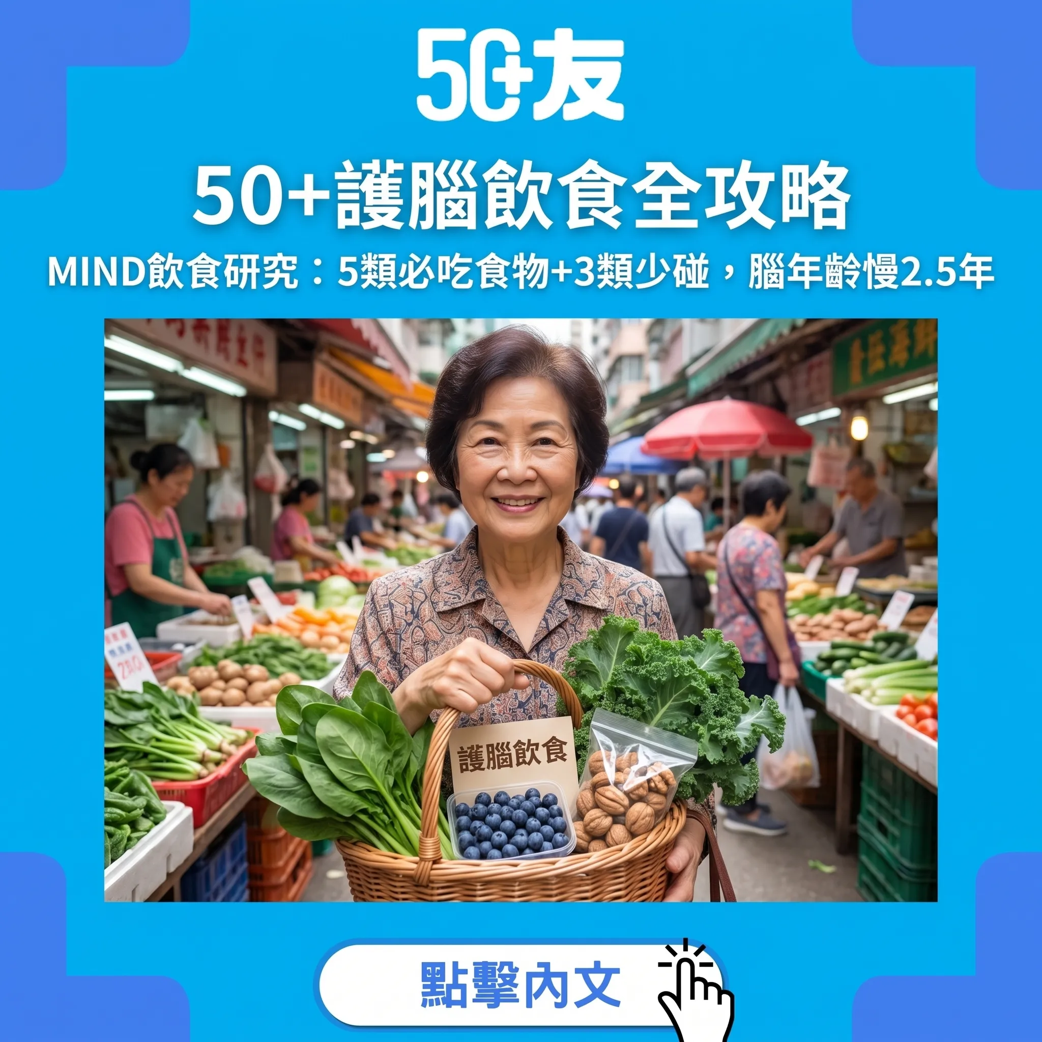 50+護腦飲食｜MIND飲食令腦年齡慢2.5年？哈佛研究：5類必吃+3類少碰