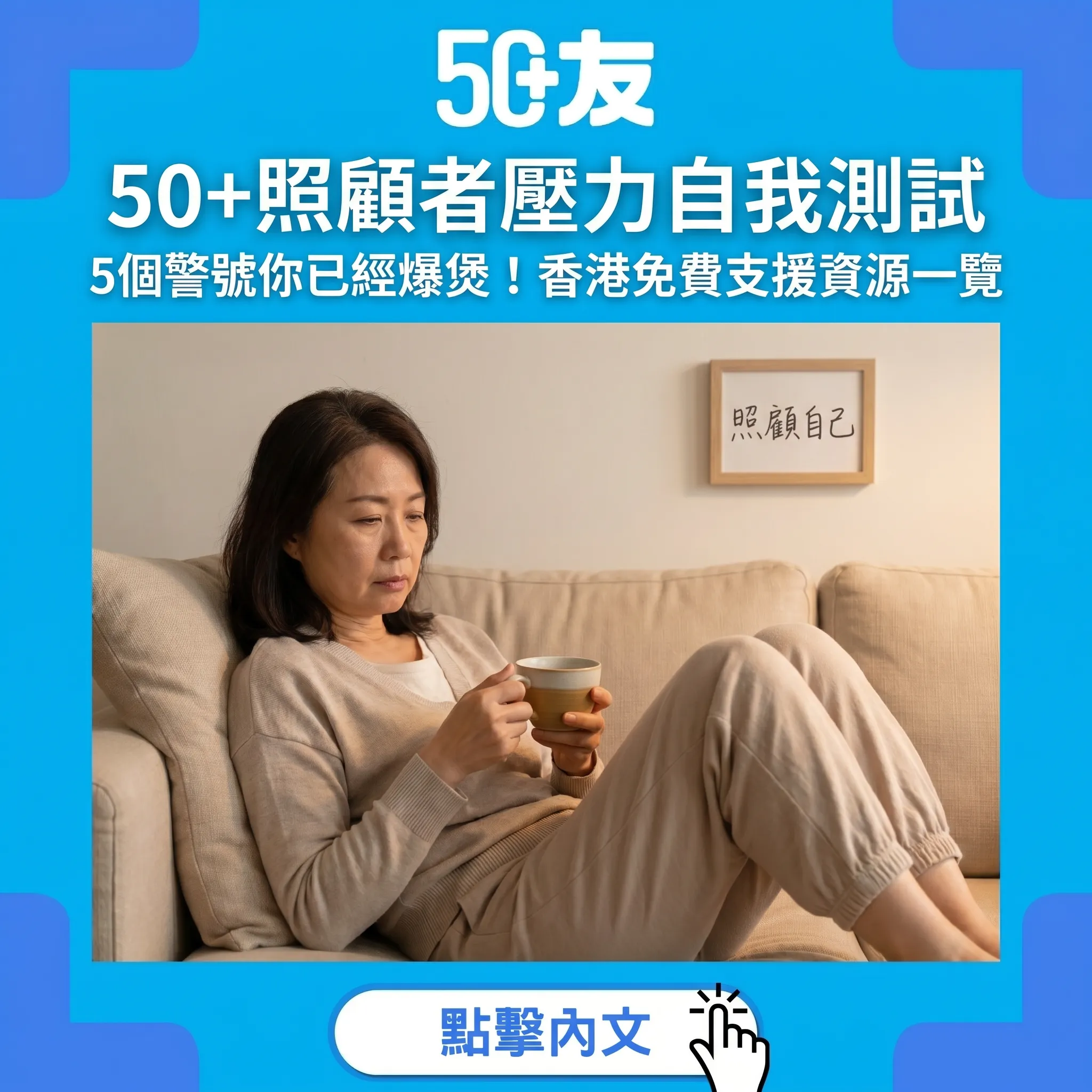 50+照顧者壓力自我測試｜5個警號你已經爆煲！香港免費支援資源一覽