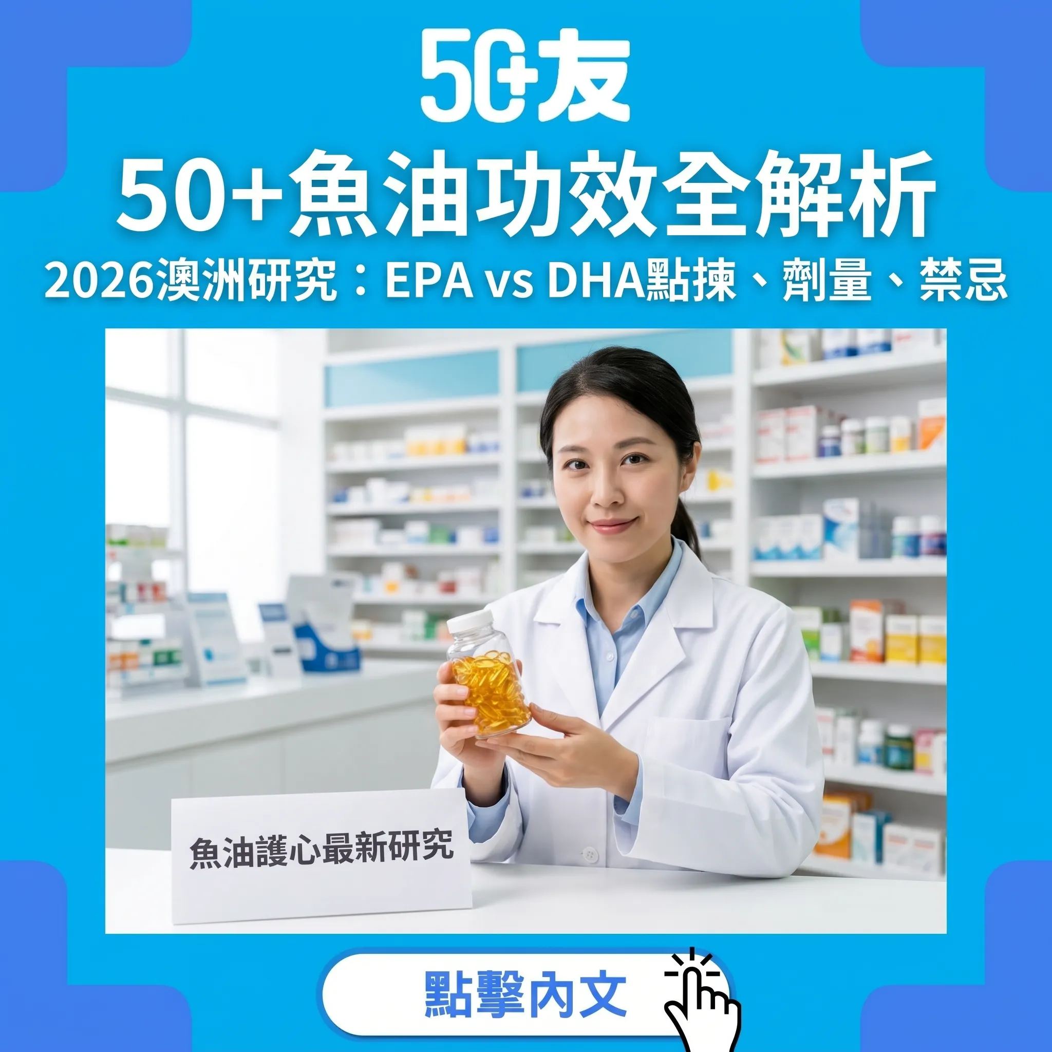 50+魚油功效全解析｜2026澳洲最新研究：EPA vs DHA點揀、劑量、禁忌一次睇清