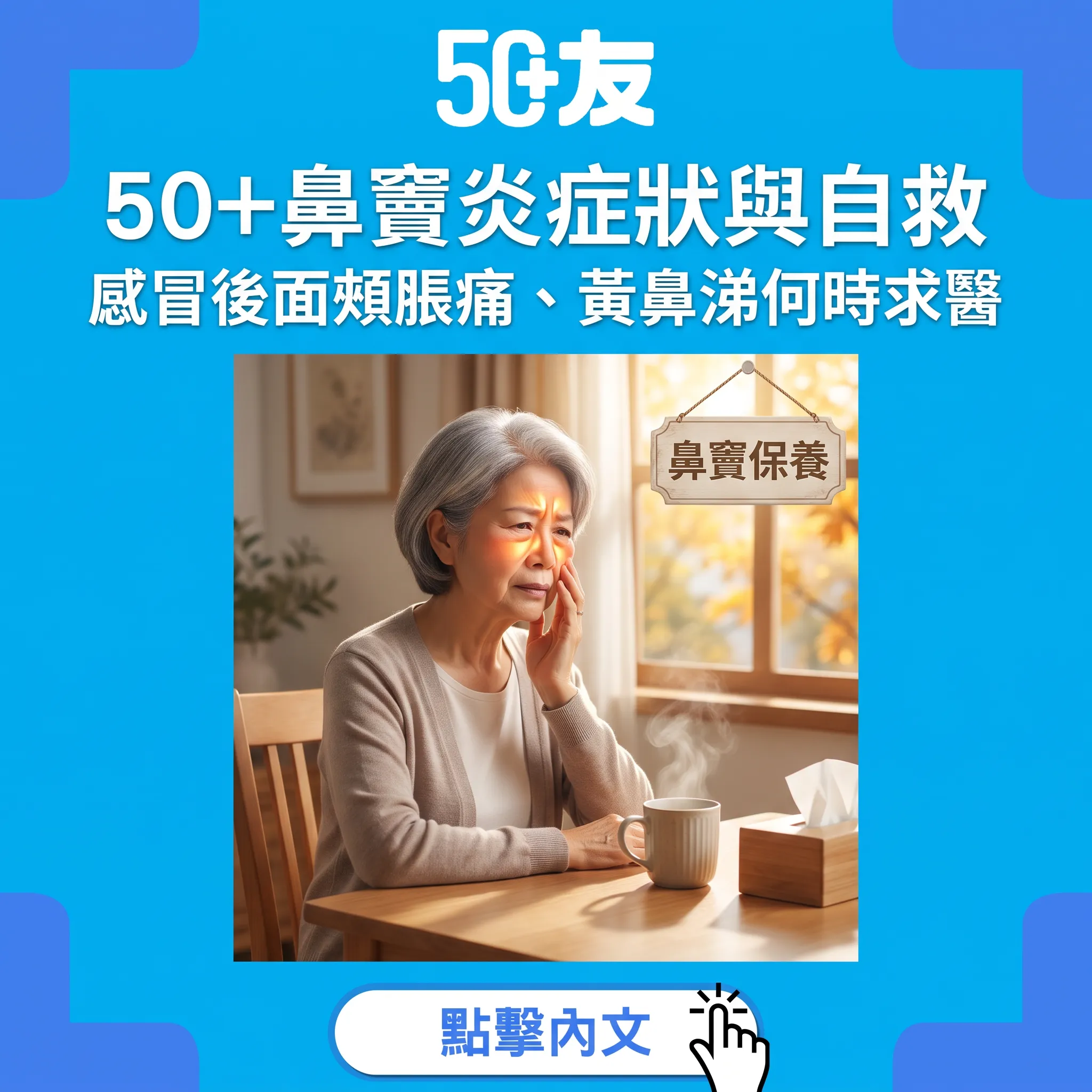 感冒好返但面頰仲脹痛？50+鼻竇炎指南：成因、洗鼻自救與何時求醫