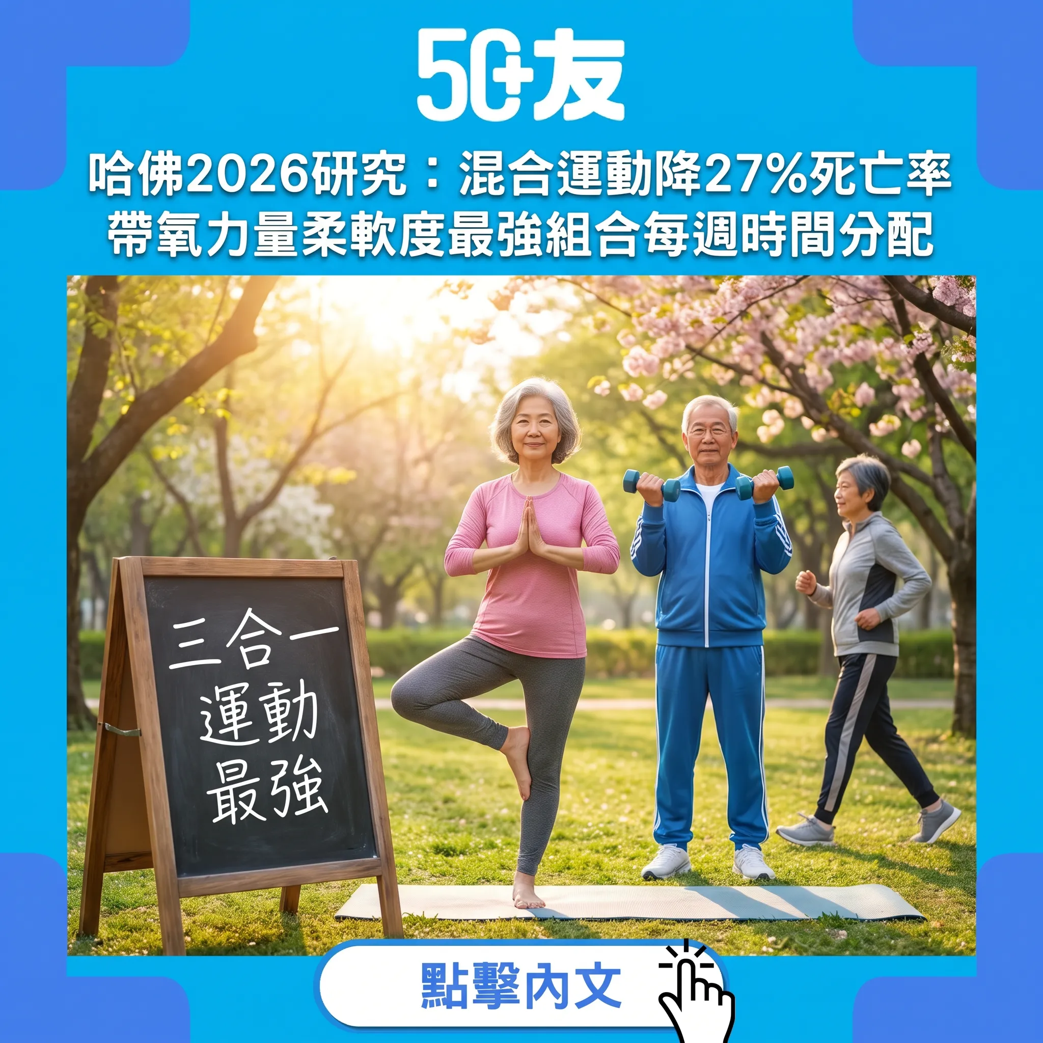 哈佛2026追蹤研究：3種運動混合做降27%死亡率！60+最強運動組合公開