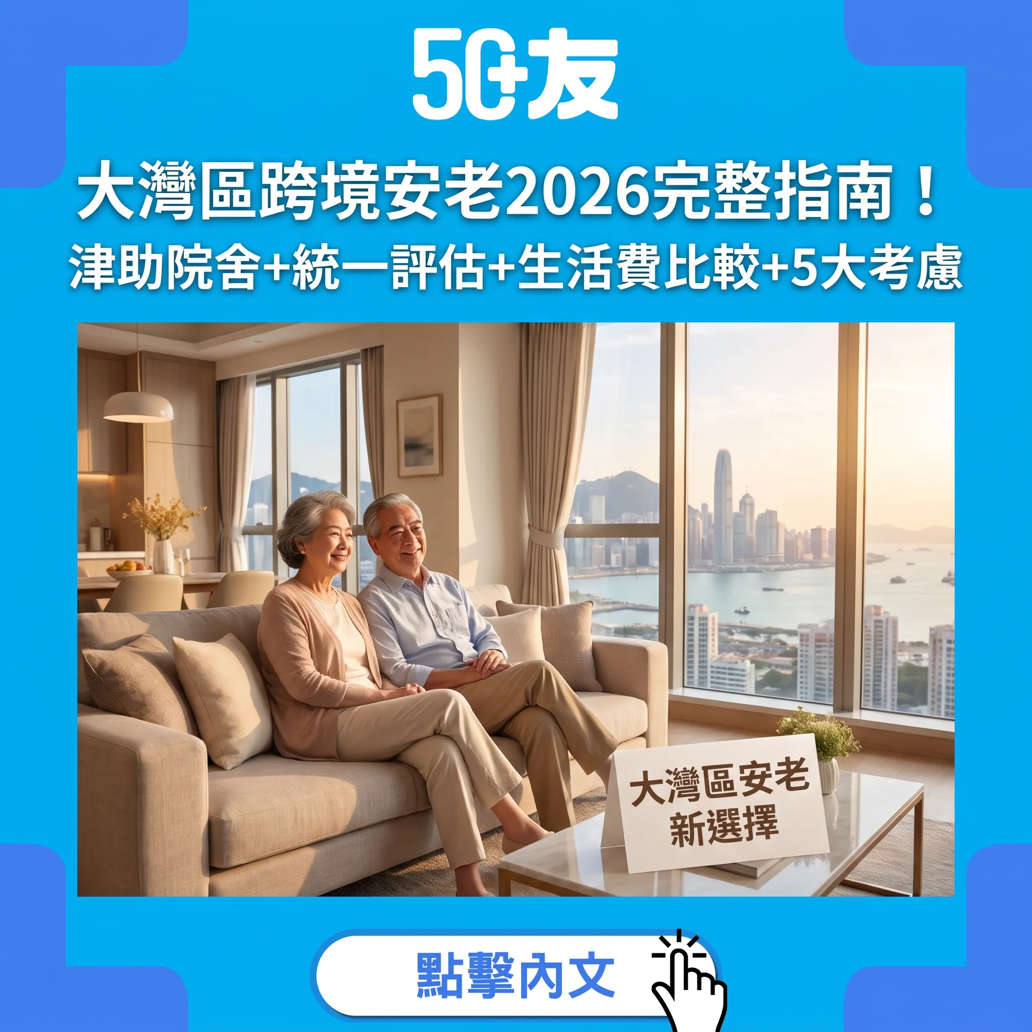 大灣區跨境安老2026完整指南：津助院舍+統一評估+5大考慮因素