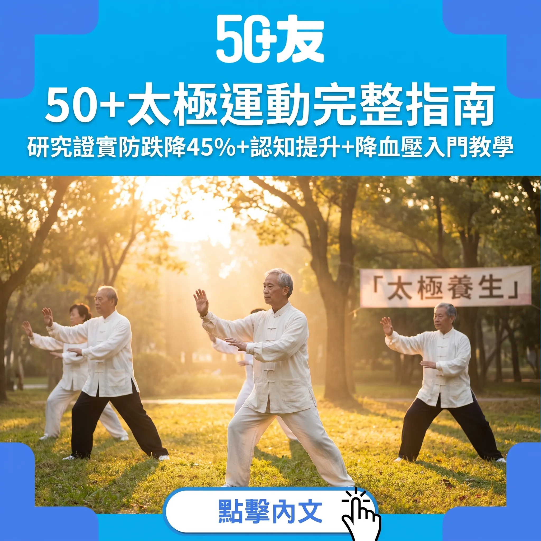 太極係50+最強運動？研究證實：防跌降45%+認知提升+血壓降10mmHg