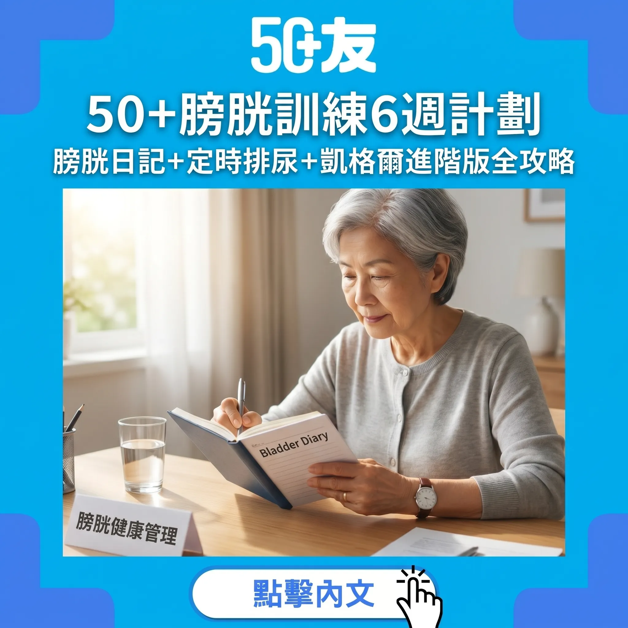 50+膀胱訓練6週計劃｜膀胱日記點記+定時排尿法+凱格爾進階版：泌尿健康管理全攻略