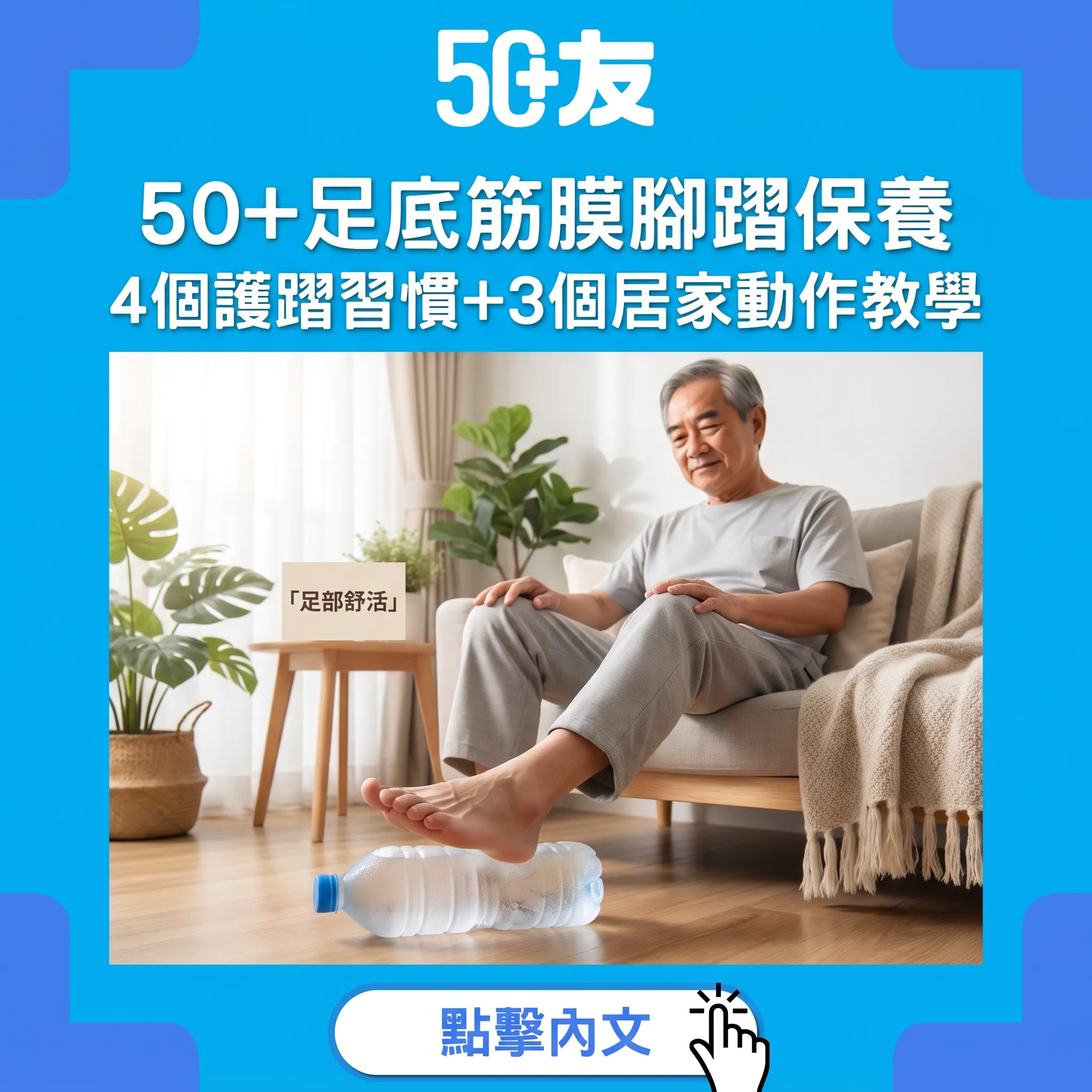 50+腳踭保養全攻略：朝早第一步刺痛點算？4個護踭習慣+3個居家動作