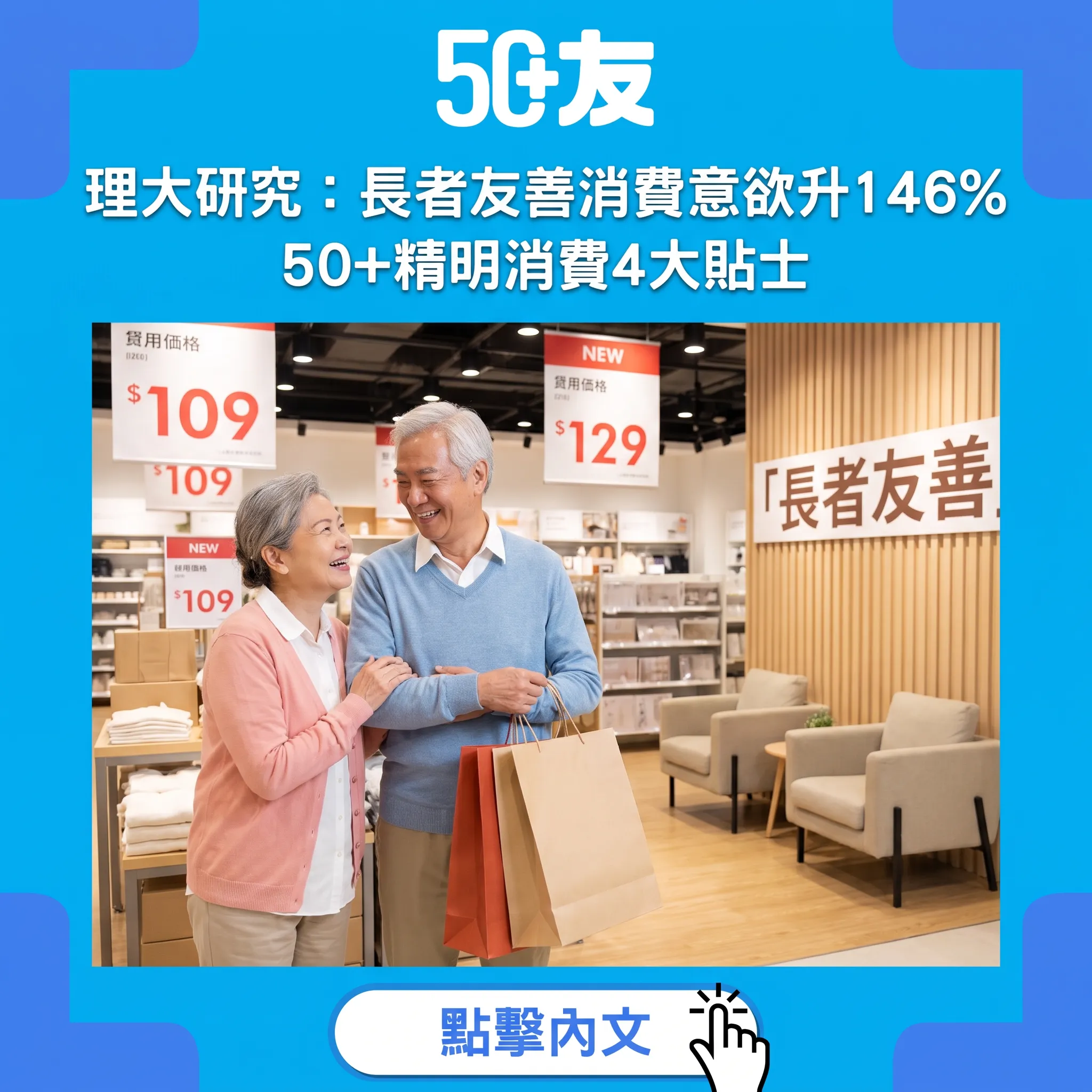 理大研究：長者友善措施令消費意欲升146%｜50+精明消費4大貼士