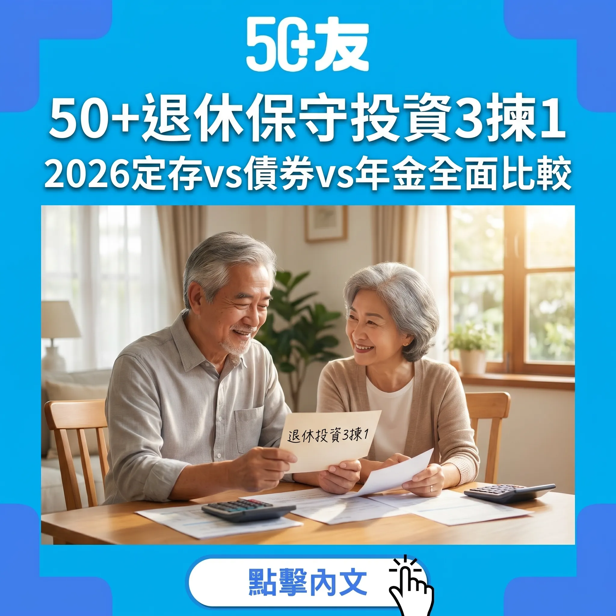 50+退休保守投資3揀1｜2026定存vs債券vs年金回報風險全面比較