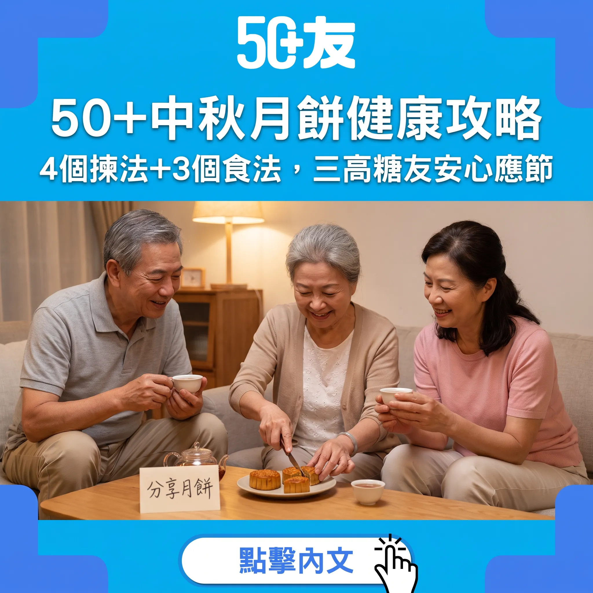 50+中秋月餅健康攻略：一個雙黃蓮蓉等於3碗飯？三高糖友4個揀法+3個食法規則