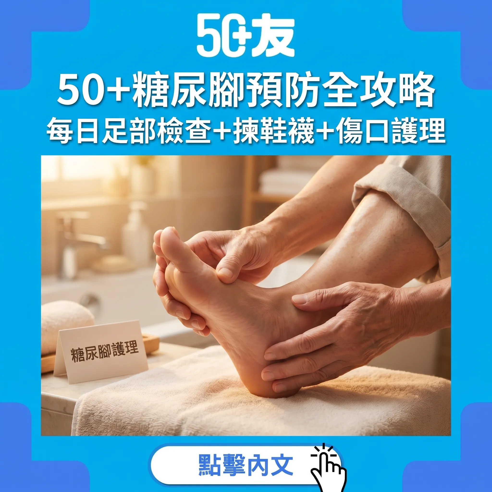 50+糖尿腳預防全攻略：每日5分鐘足部檢查+揀啱鞋襪+傷口護理指南
