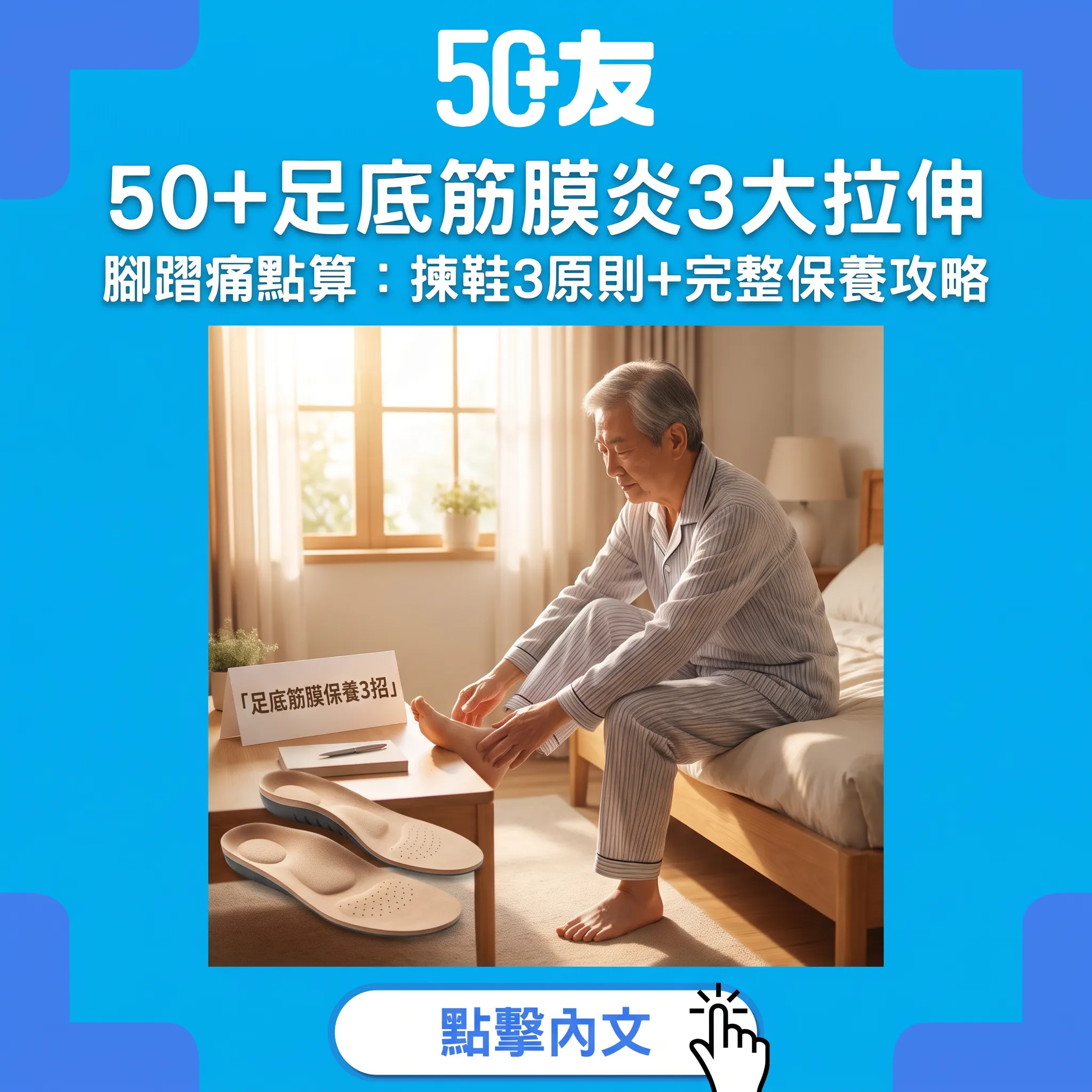 50+足底筋膜炎保養全攻略｜朝早落床腳踭痛：3大拉伸動作+揀鞋3原則+Eefin依飛鞋墊