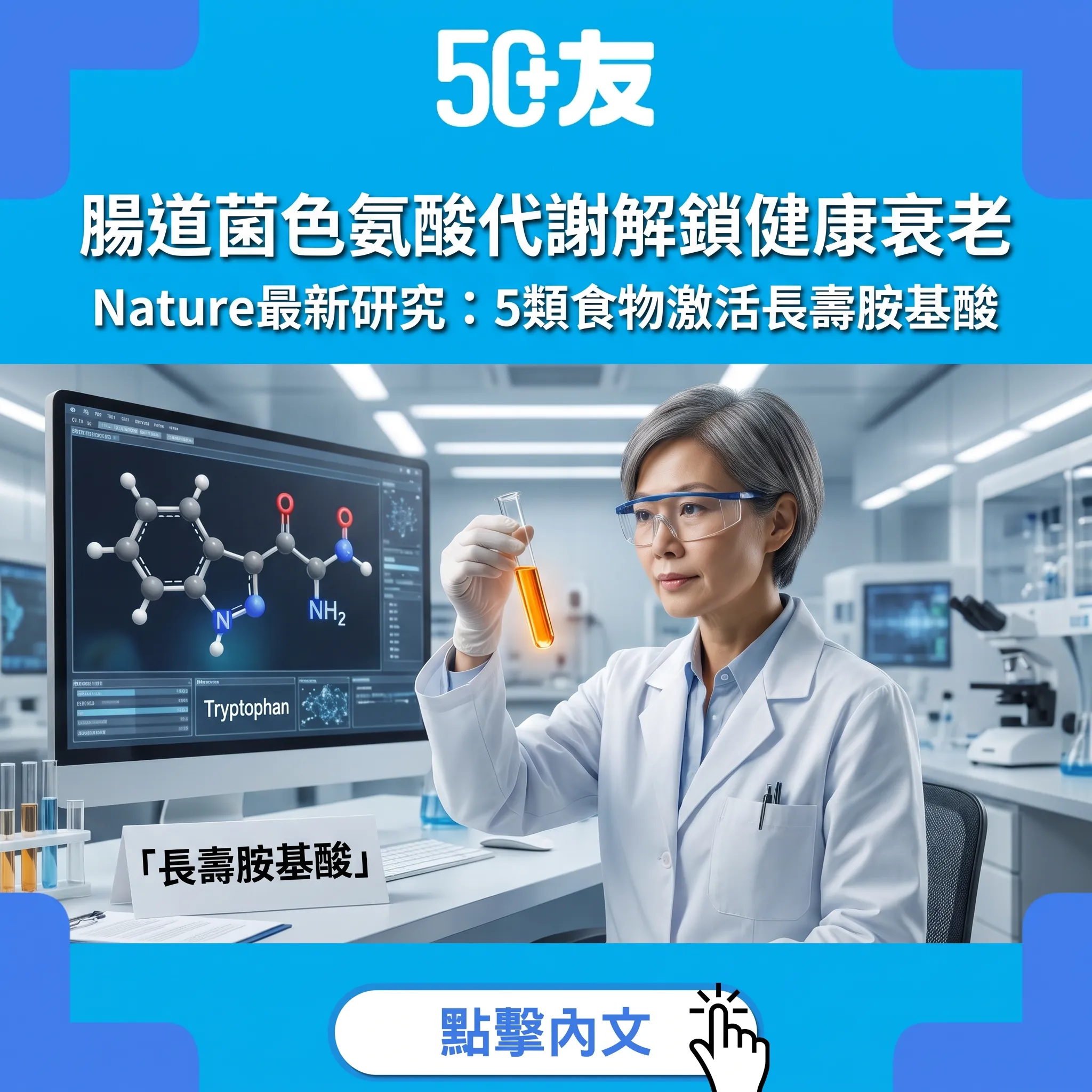 Nature最新：腸道菌色氨酸代謝解鎖健康衰老！5類食物激活「長壽胺基酸」