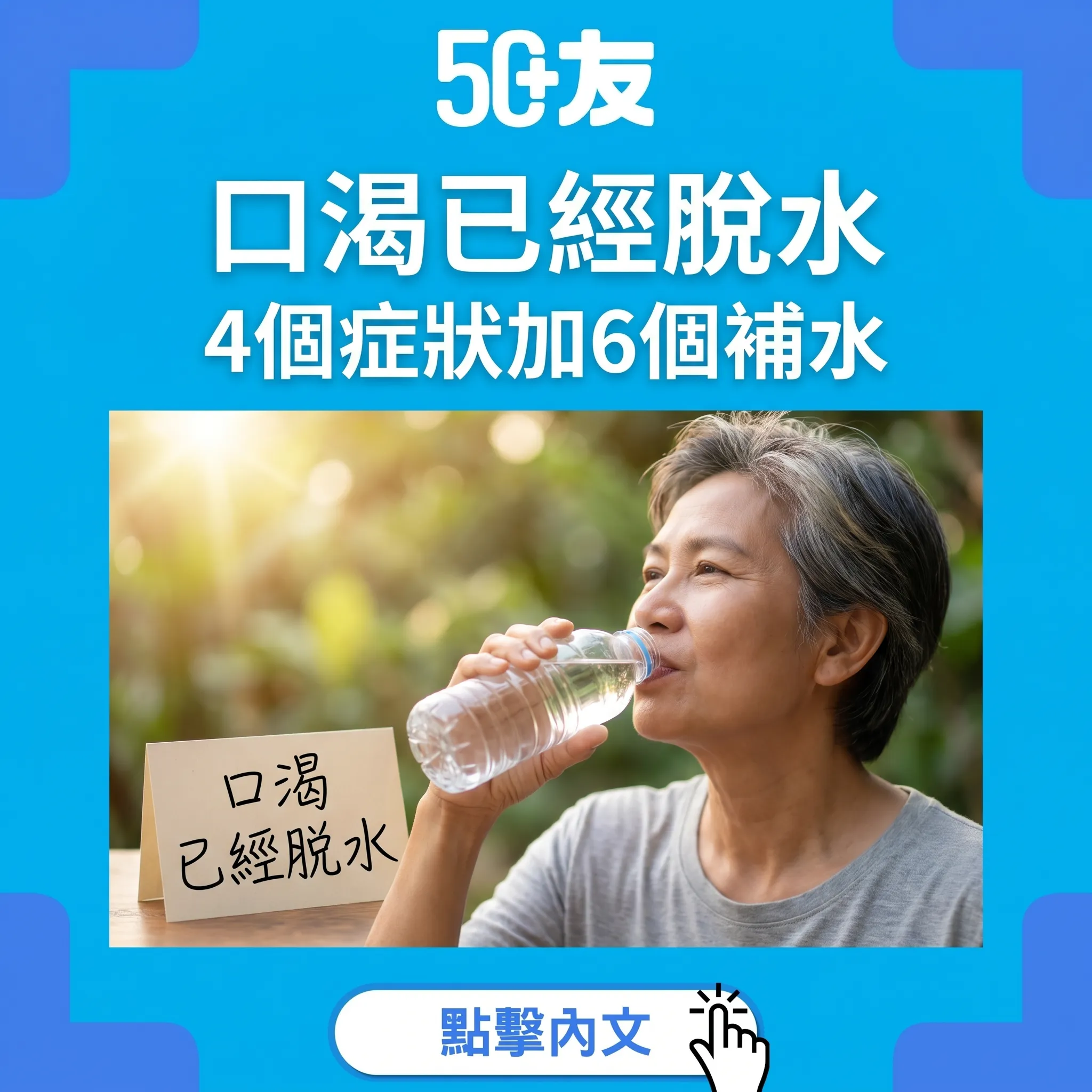 50+夏天脫水！4個症狀加6個補水方法
