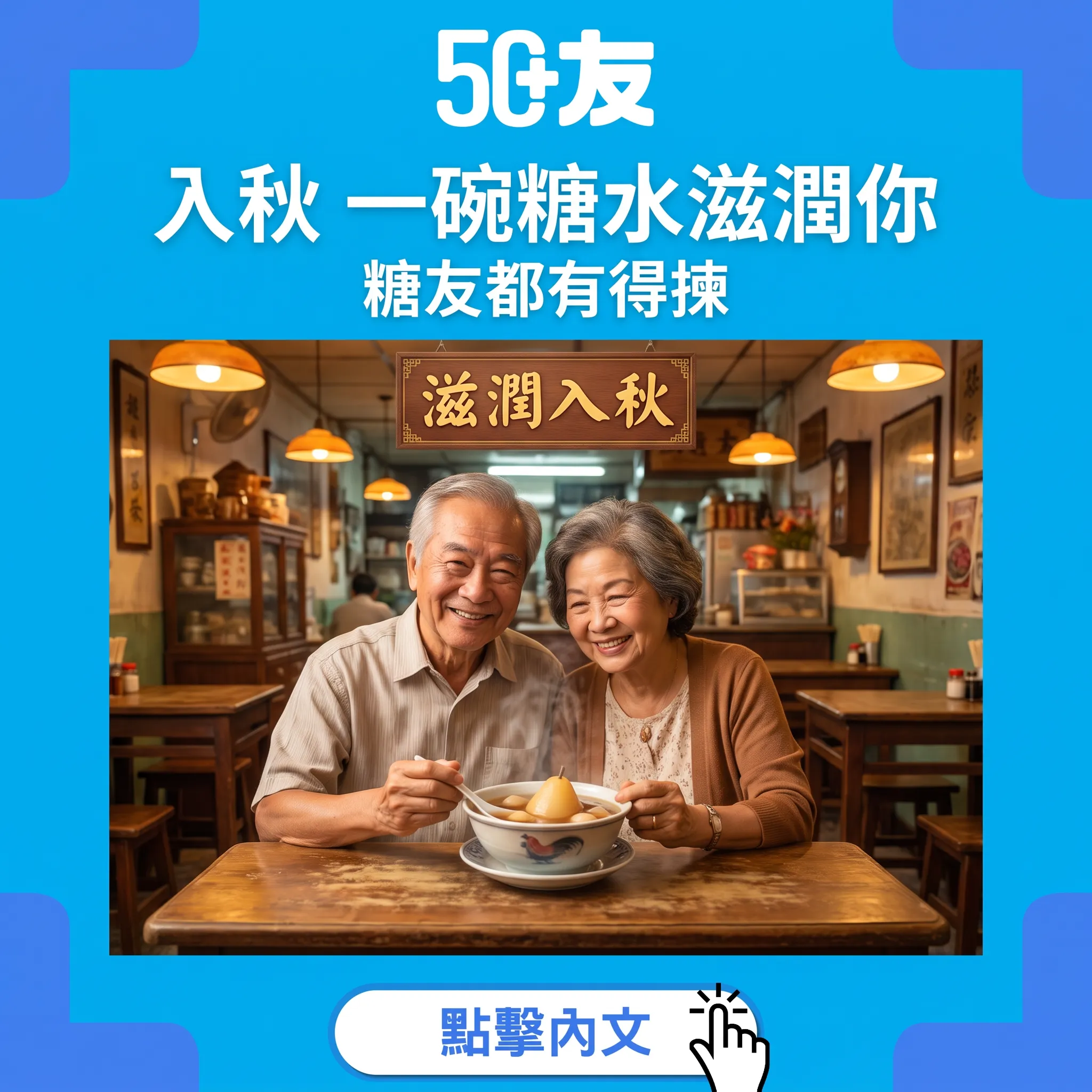 入秋一碗糖水的滋潤——50+糖水舖點心水指南
