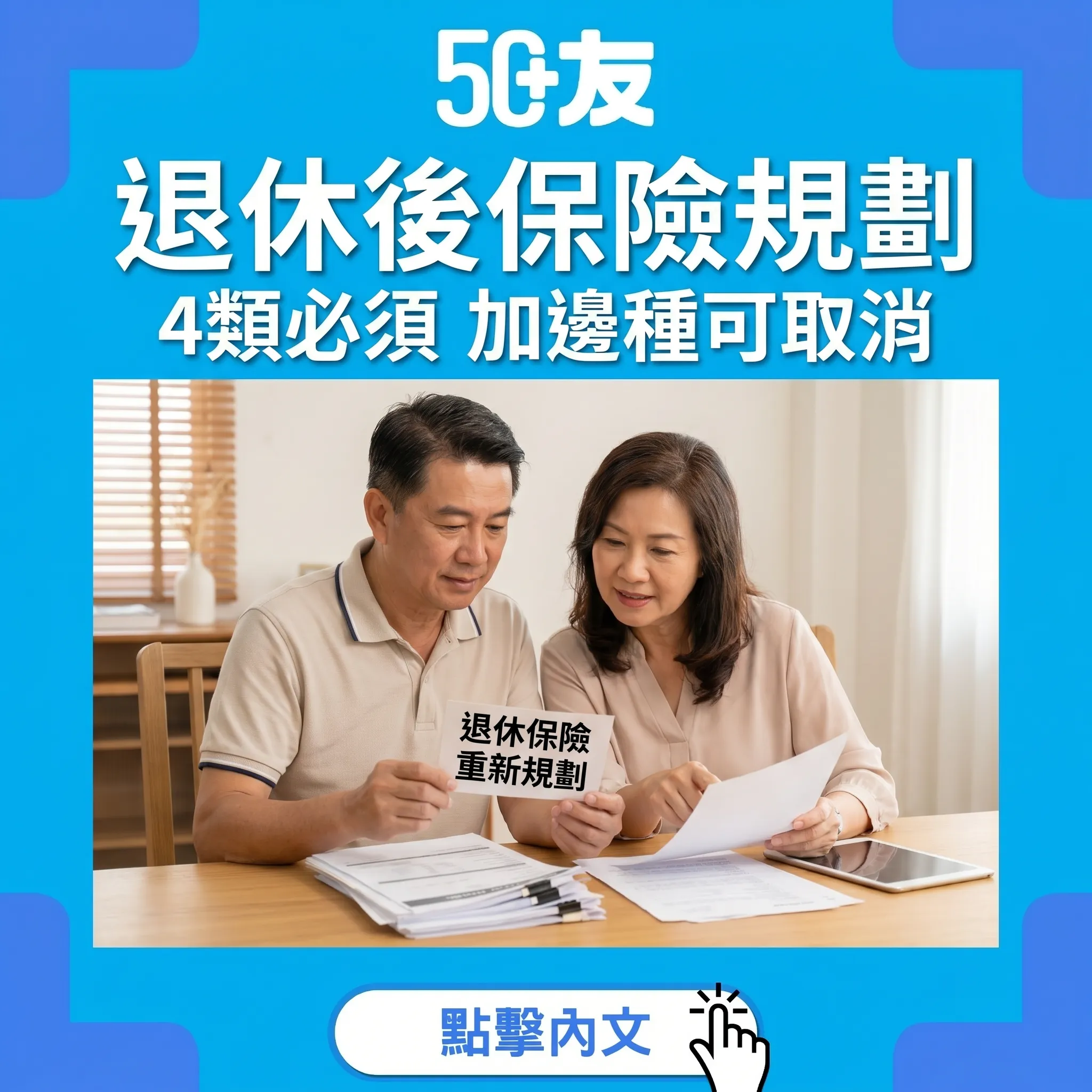 50+退休後保險規劃！4類必須加邊種可取消加香港比較