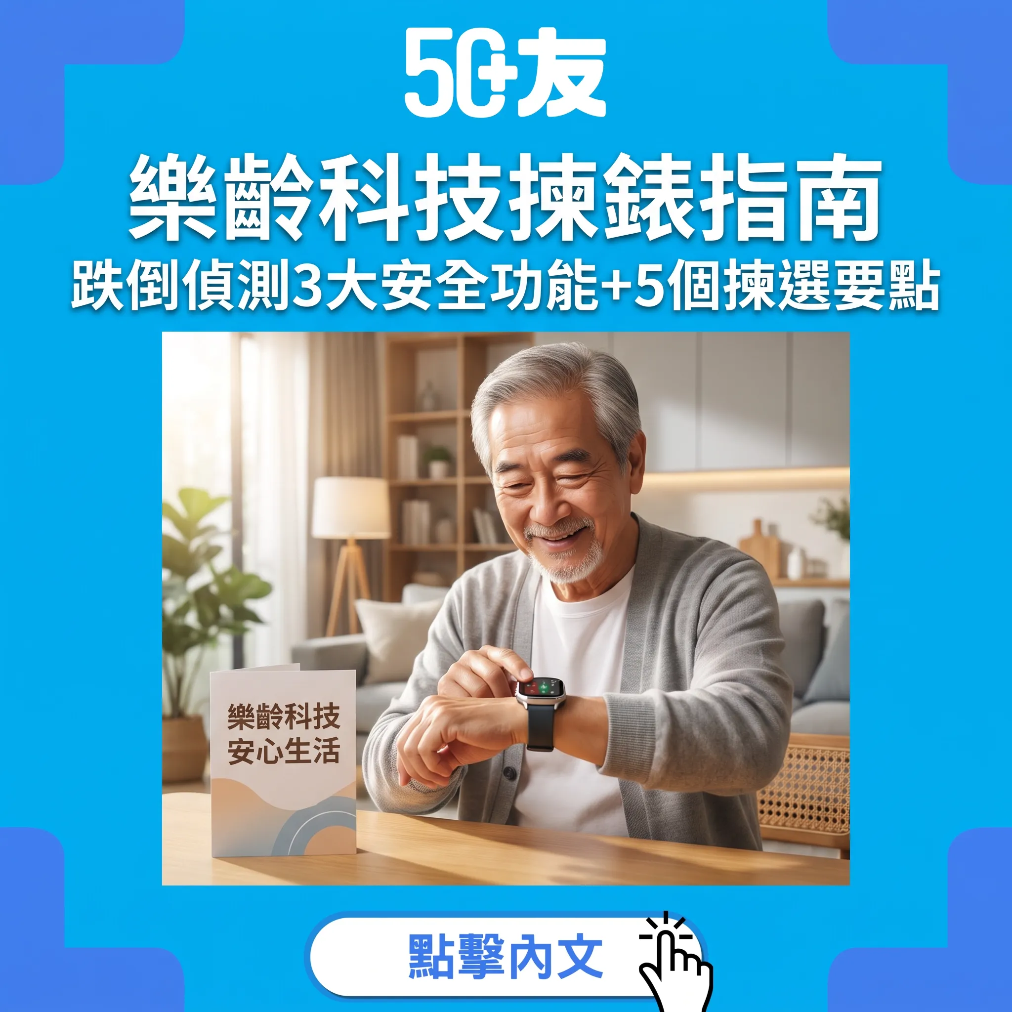 50+智能手錶使用指南：跌倒偵測等3大安全功能+5個揀選要點，獨居都安心