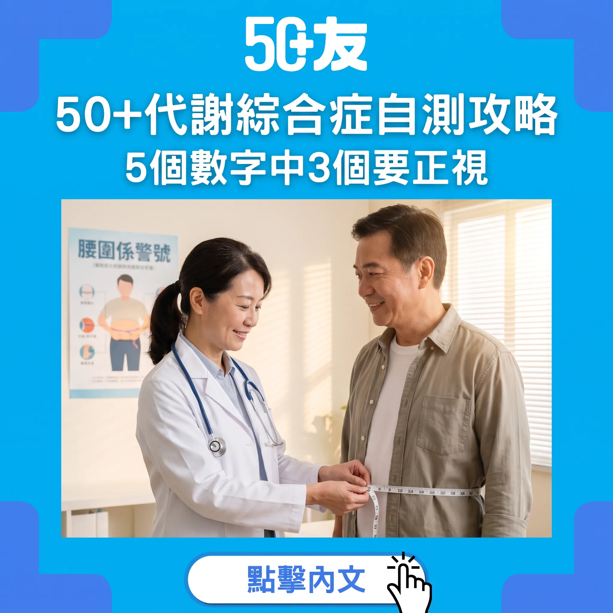 50+代謝綜合症自測攻略｜5個數字中3個要正視，腰圍減5cm係第一步