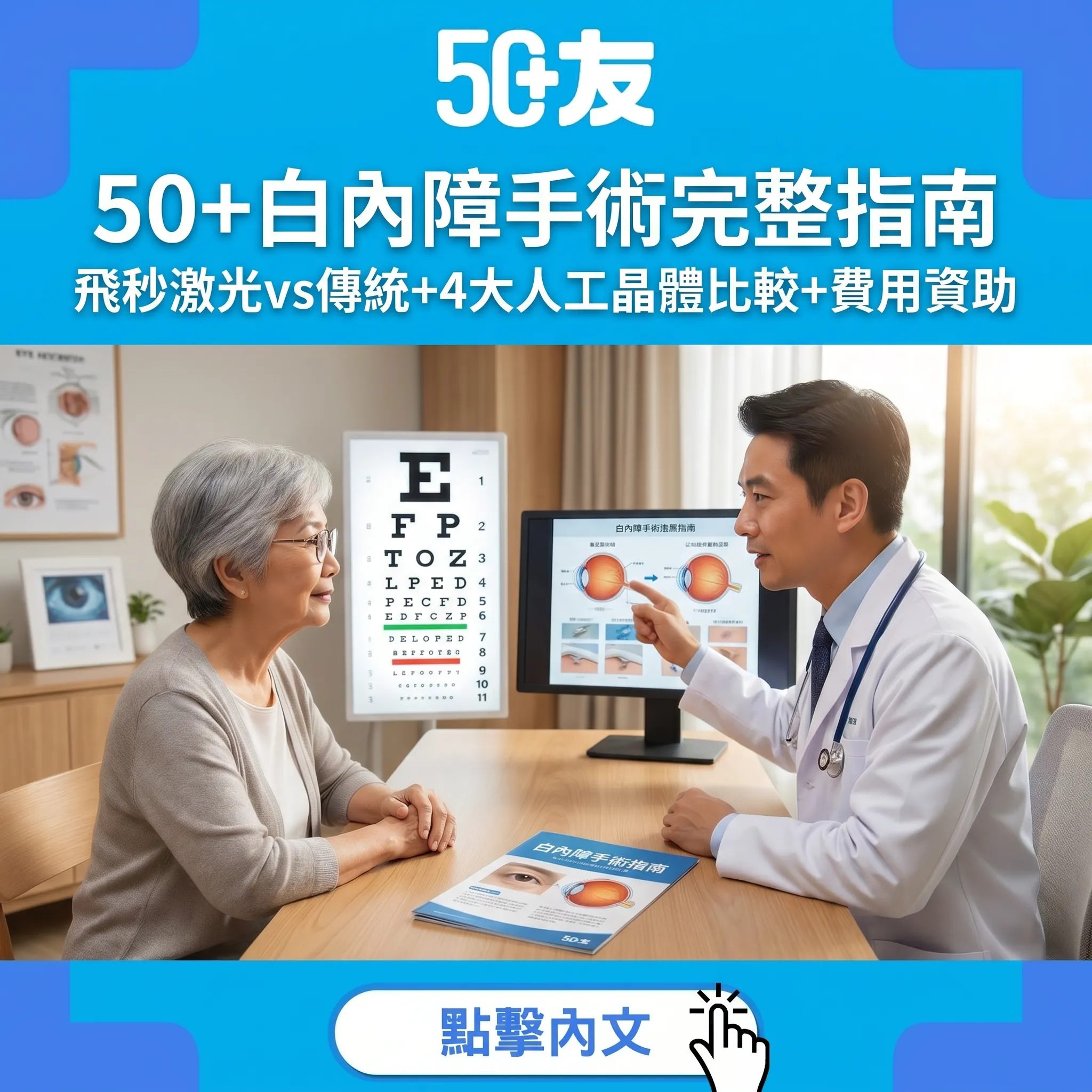 50+白內障手術完整指南2026｜飛秒激光vs傳統+4大人工晶體比較+費用+香港資助申請
