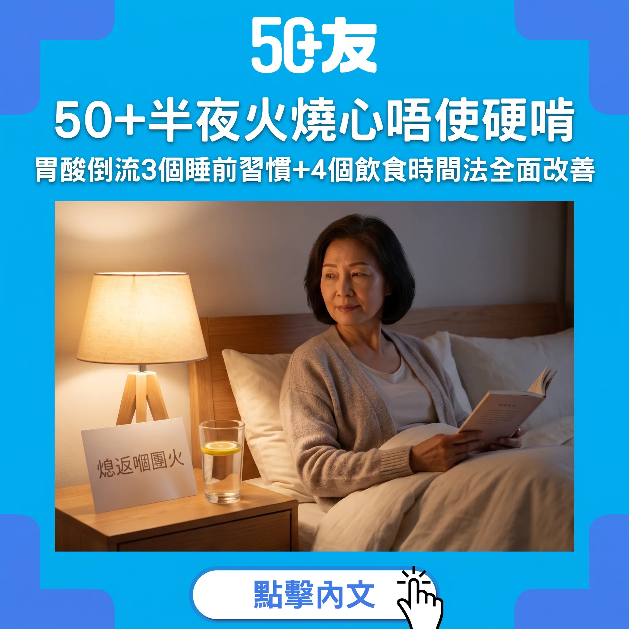 50+半夜火燒心點算？胃酸倒流成因+3個睡前習慣+4個飲食時間法——唔使夜夜嗆醒