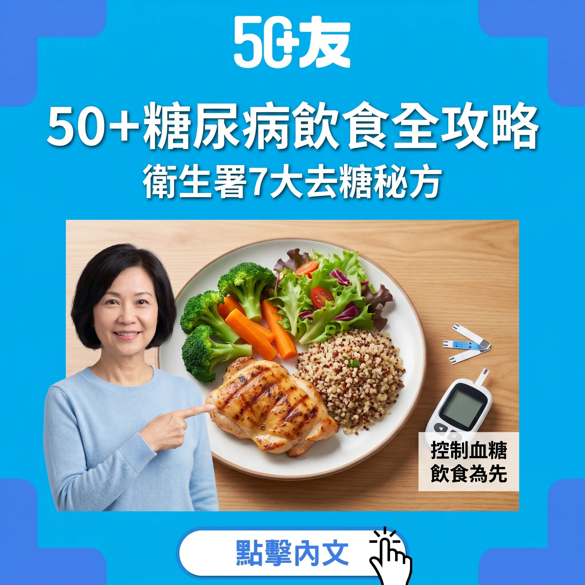 50+糖尿病飲食全攻略！衛生署7大去糖秘方加一週餐單