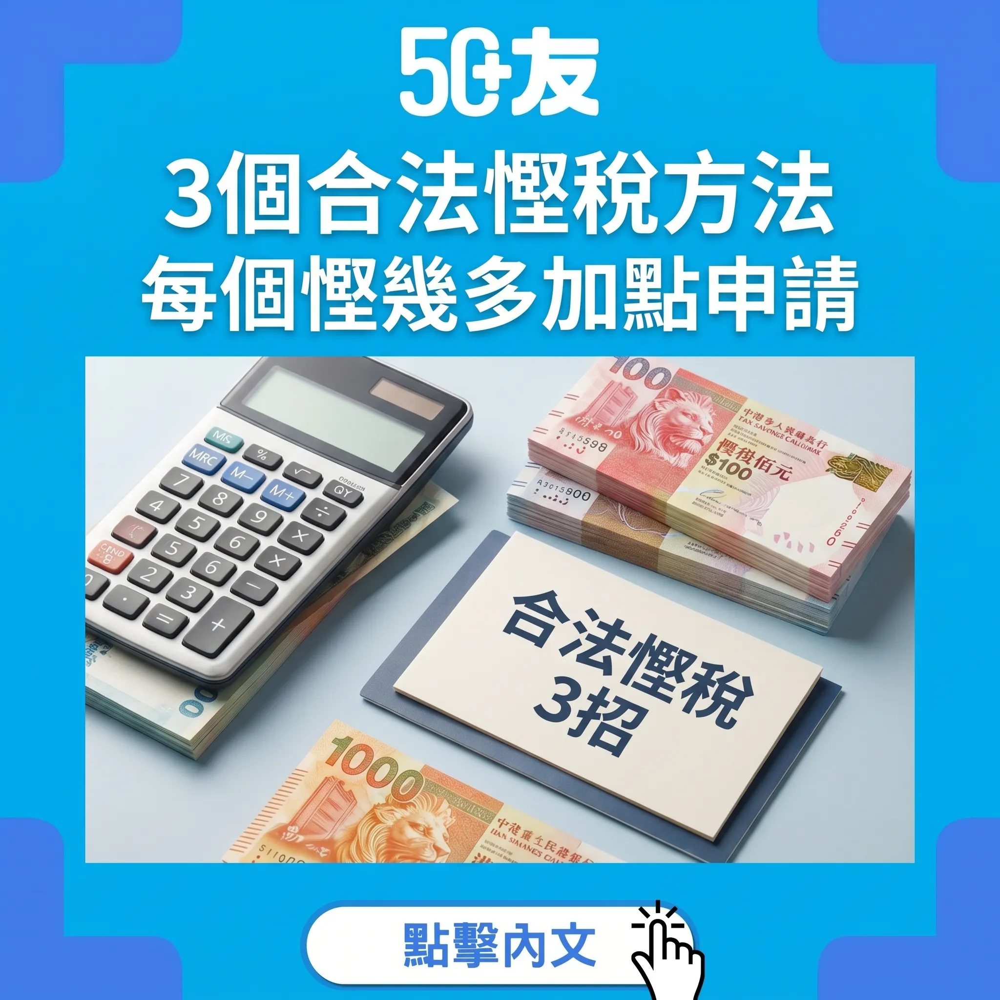 50+稅務規劃2026！3個合法慳稅方法