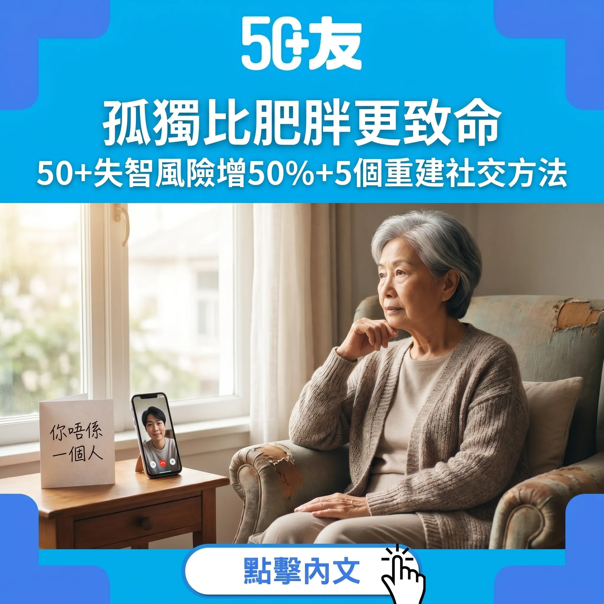 孤獨比肥胖更致命｜50+失智風險增50%：5個重建社交方法+香港資源