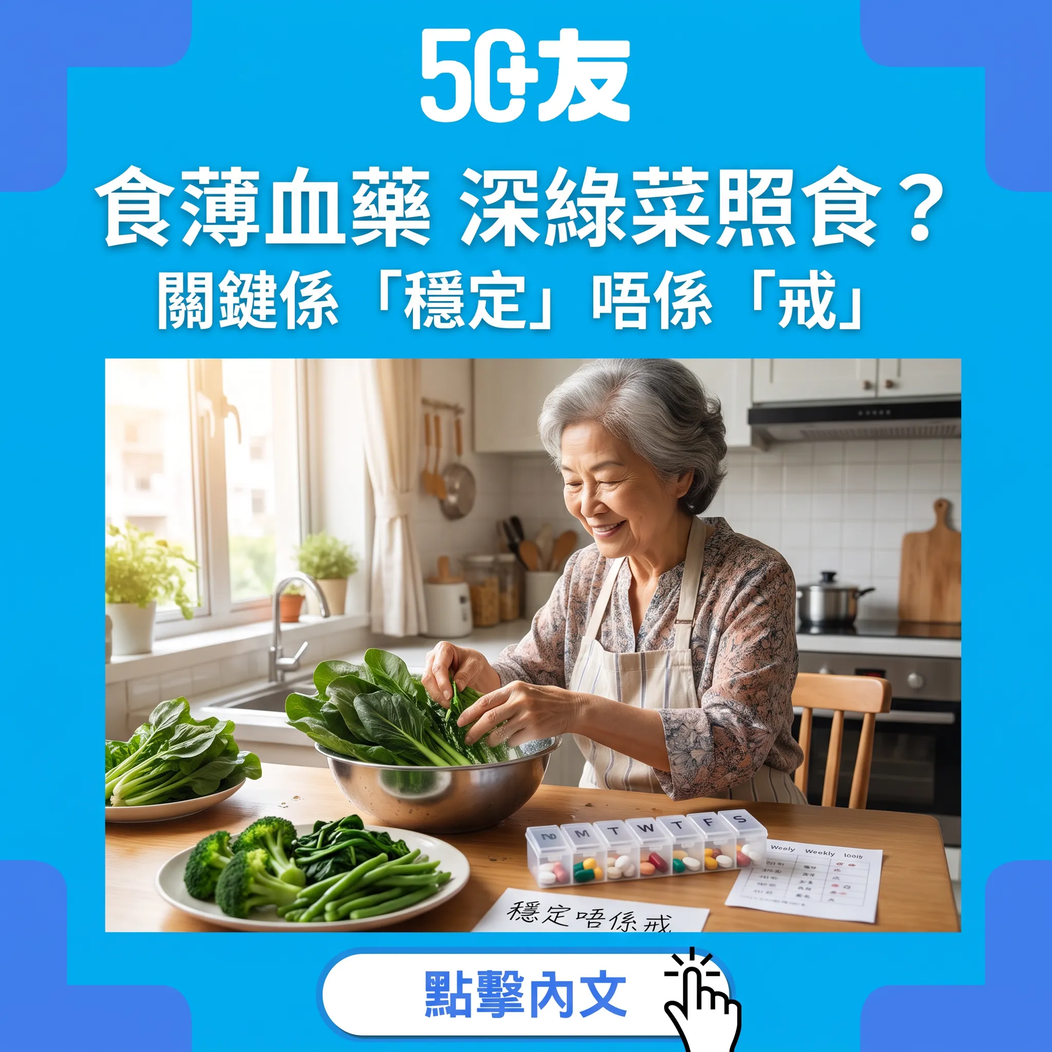食薄血藥唔使戒菜——50+必知的華法林飲食平衡術