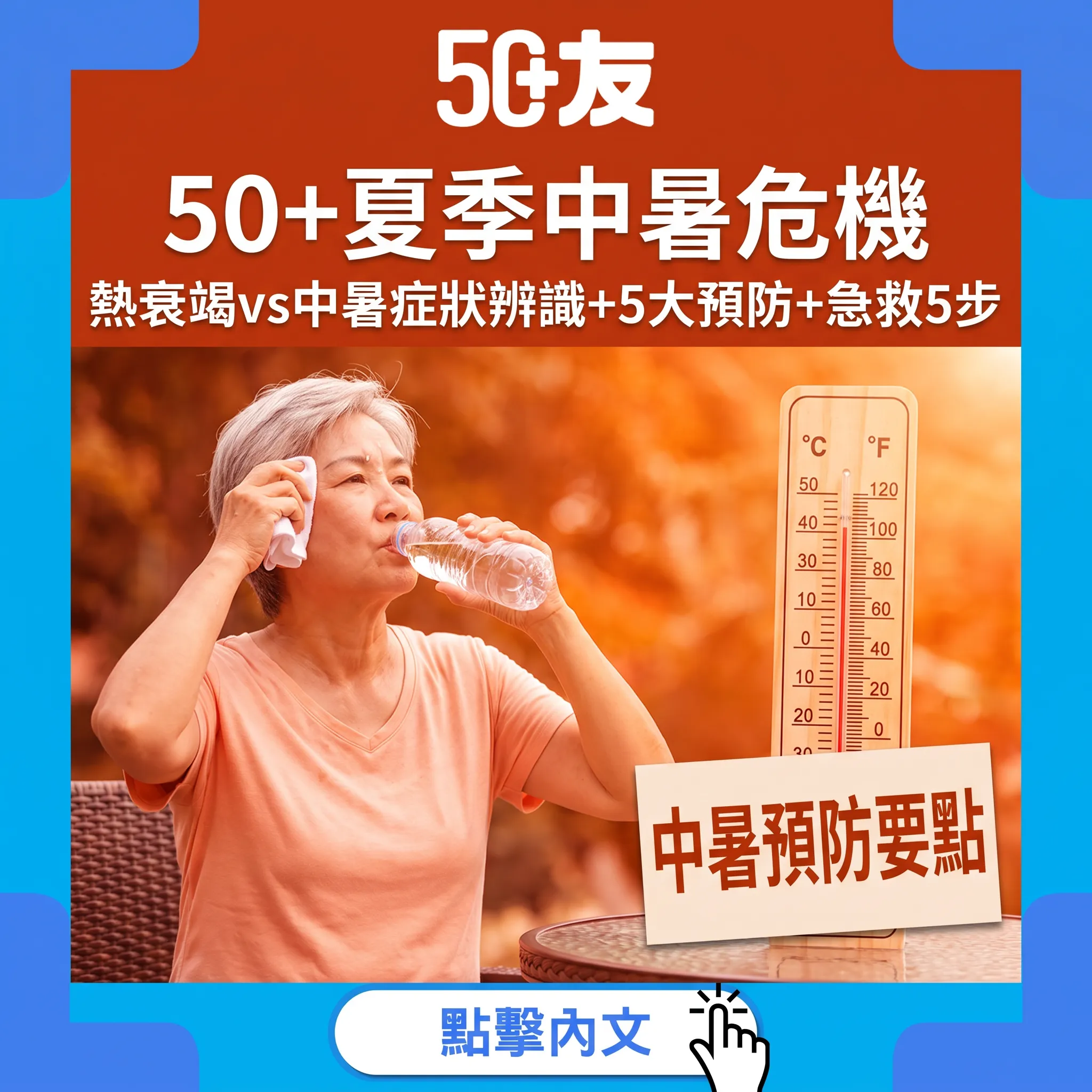50+夏季中暑熱衰竭全攻略｜體溫調節退化：症狀辨識+5大預防+急救5步
