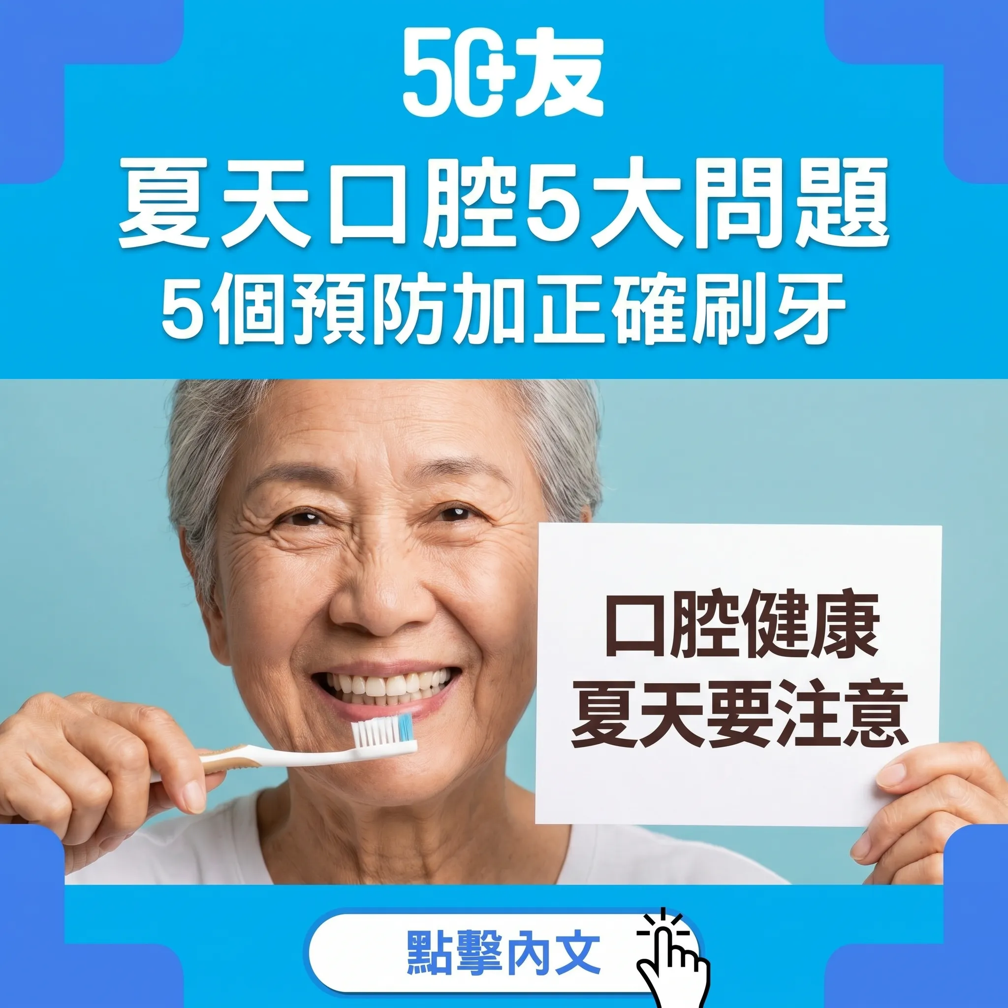 50+夏天口腔5大問題！5個預防治療加刷牙