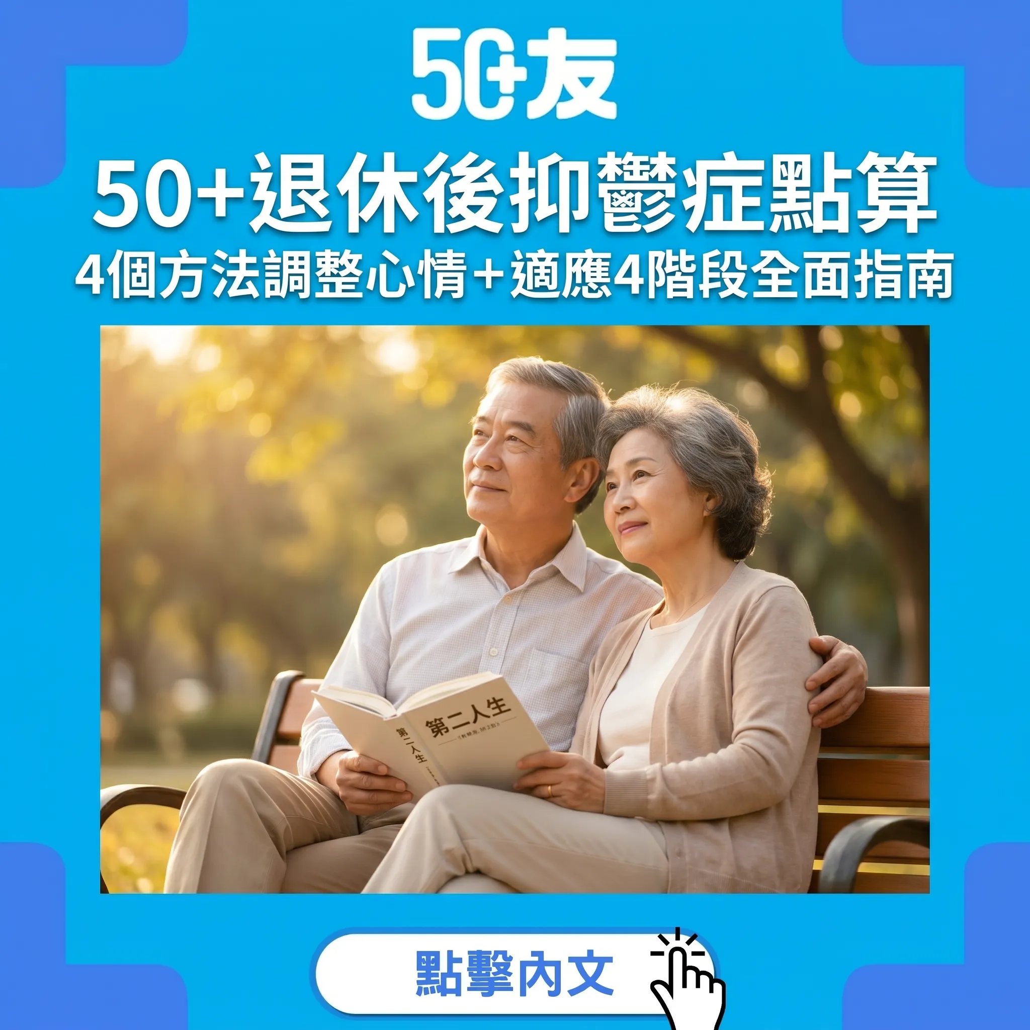 50+退休後抑鬱症點算？4個方法調整心情+適應4階段全面指南